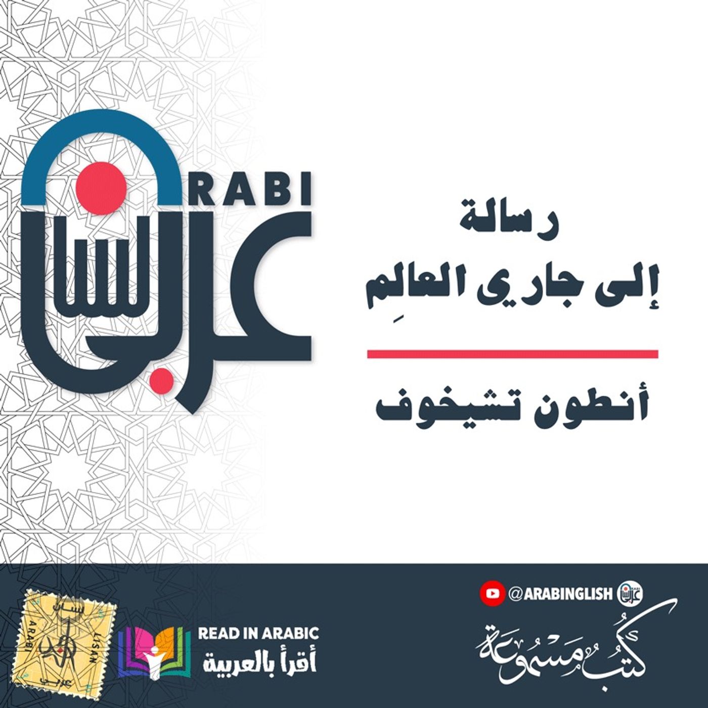 أنطون تشيخوف: رسالة إلى جاري العالِم || بصوت: نزار طه حاج أحمد