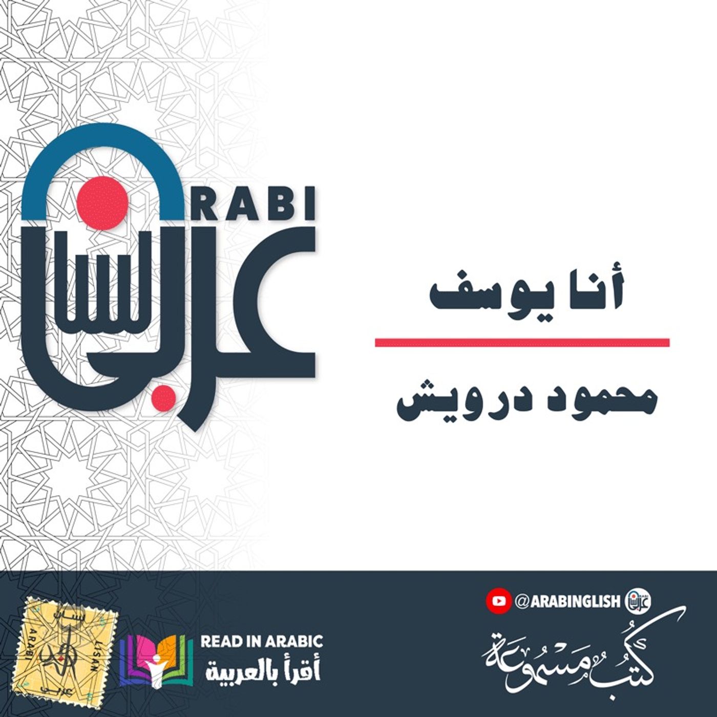 محمود درويش: أنا يوسف