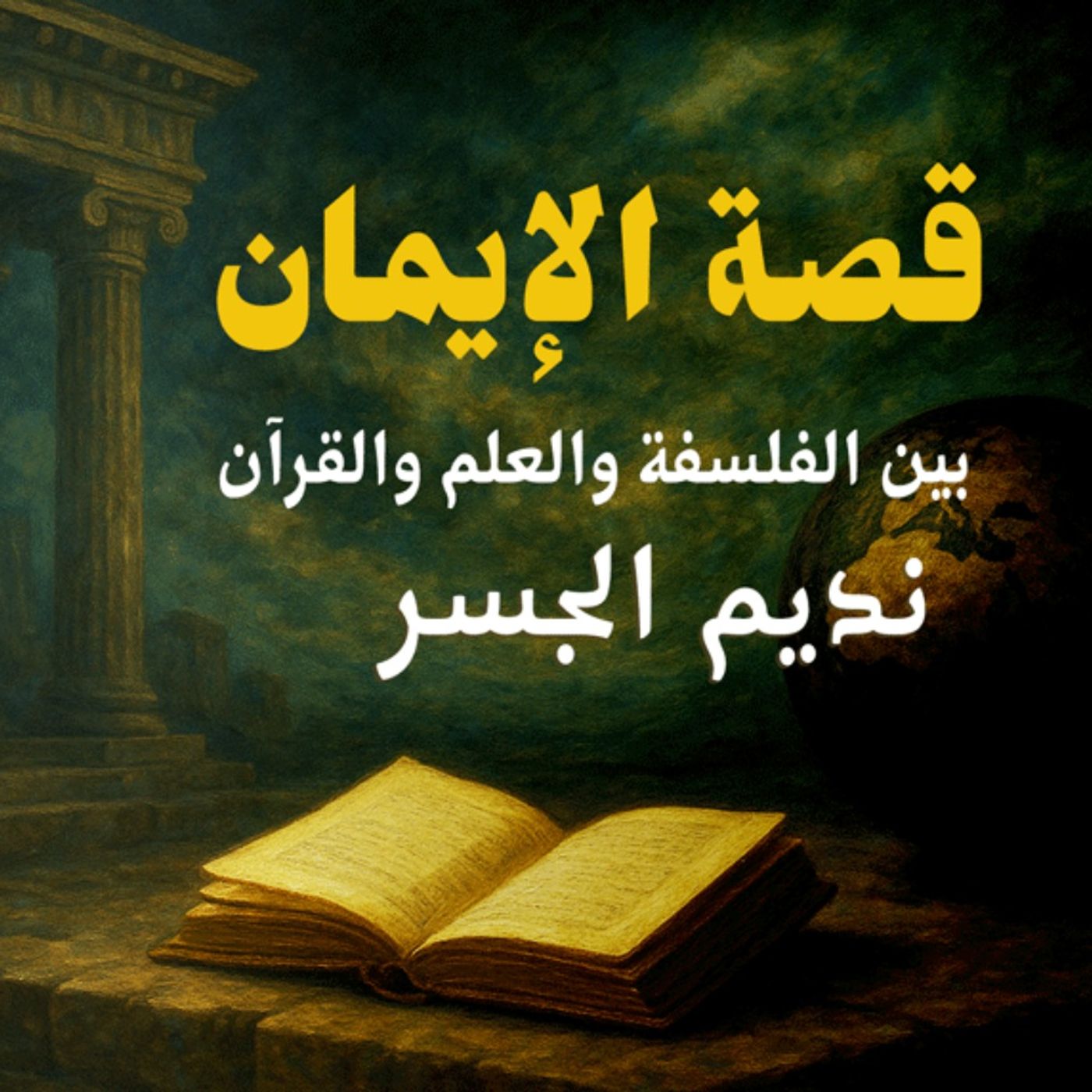 قصة الإيمان بين الفلسفة والعلم والقرآن: الحلقة الثالثة : الشيخ نديم الجسر، بصوت نزار طه حاج أحمد