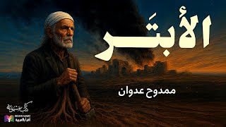 الأبتر: رواية قصيرة - ممدوح عدوان، بصوت: نزار طه حاج أحمد
