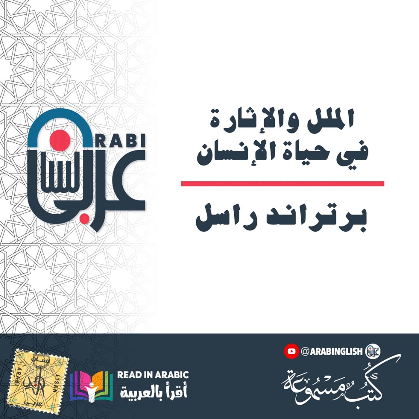 انتصار السعادة (4) : الملل والإثارة في حياة الإنسان| برتراند راسل | بصوت: نزار طه حاج أحمد