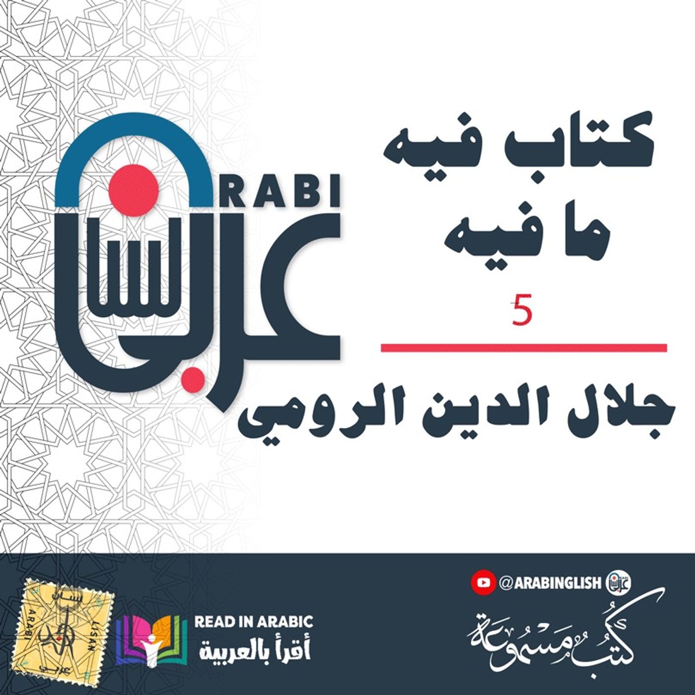 جلال الدين الرومي ( Rumi ): كتاب فيه ما فيه، الفصل (5)، بصوت: نزار طه حاج أحمد