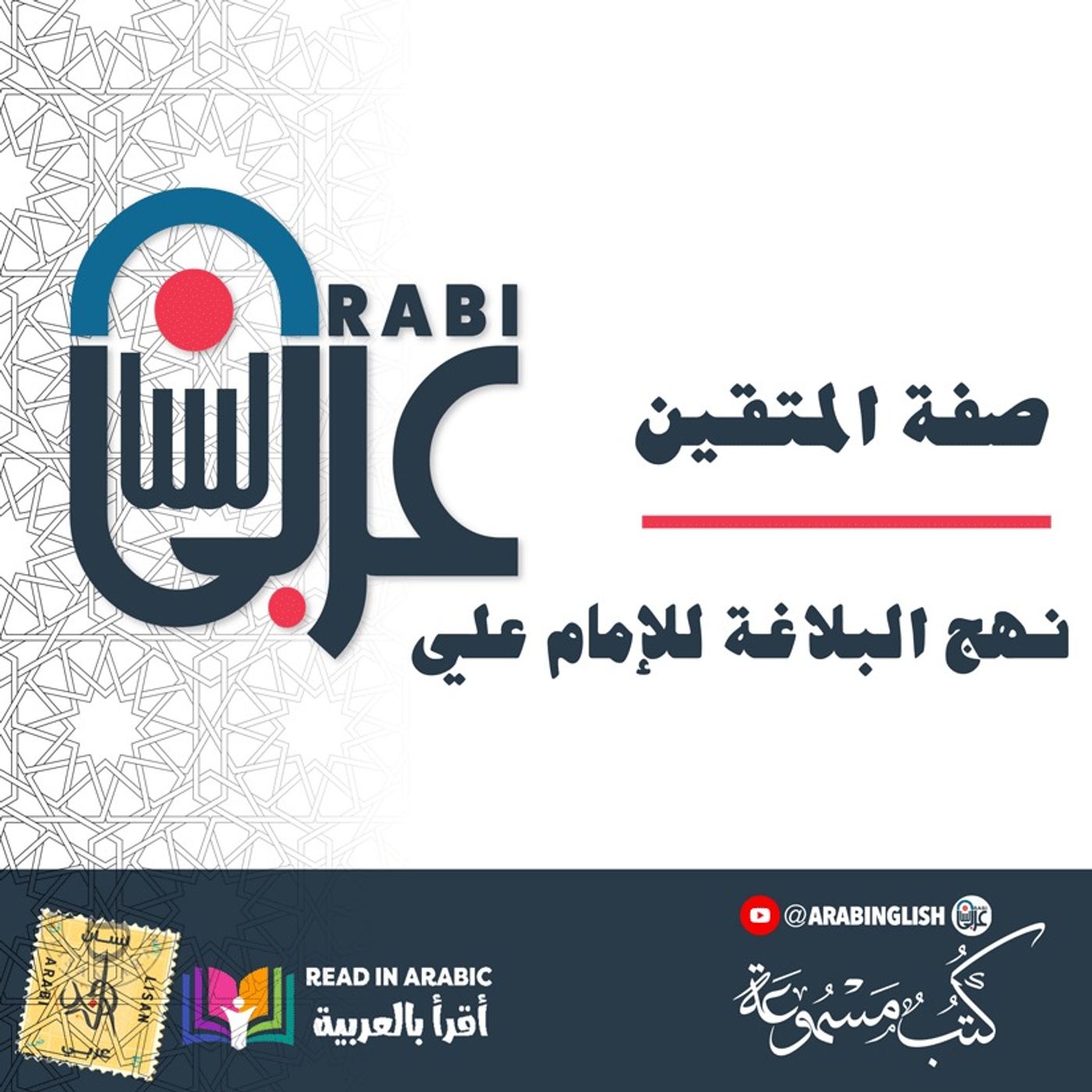 صفة المتقين، نهج البلاغة للإمام علي، بصوت:  نزار طه حاج أحمد