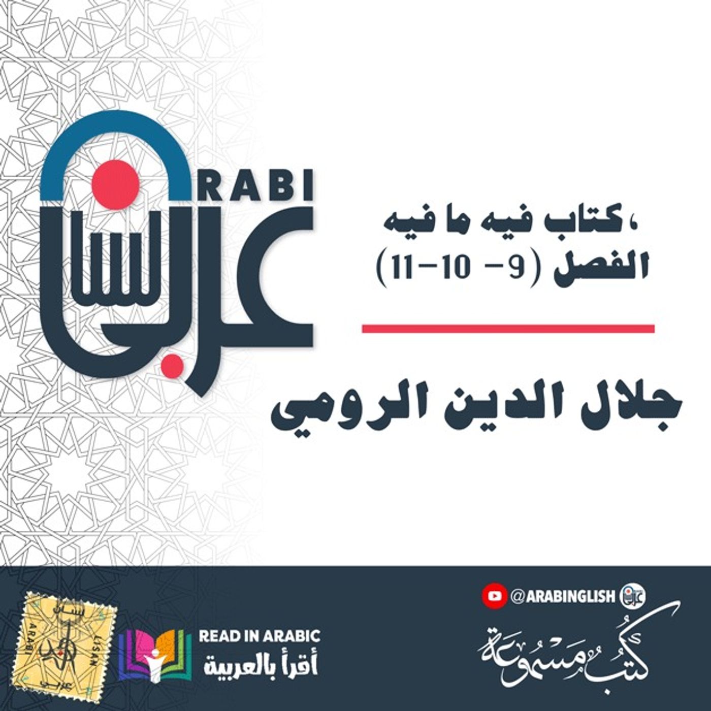 جلال الدين الرومي ( Rumi ): كتاب فيه ما فيه، الفصل (9- 10-11)، بصوت: نزار طه حاج أحمد