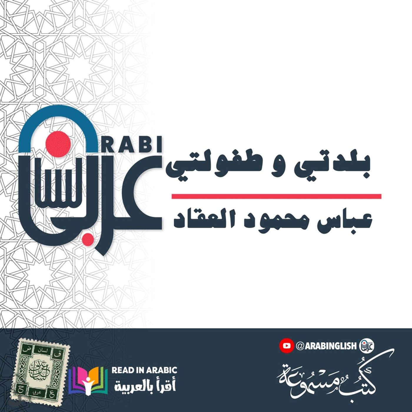 أنا - الحلقة ٤ | عباس العقاد - بصوت نزار طه حاج أحمد( بلدتي و طفولتي)