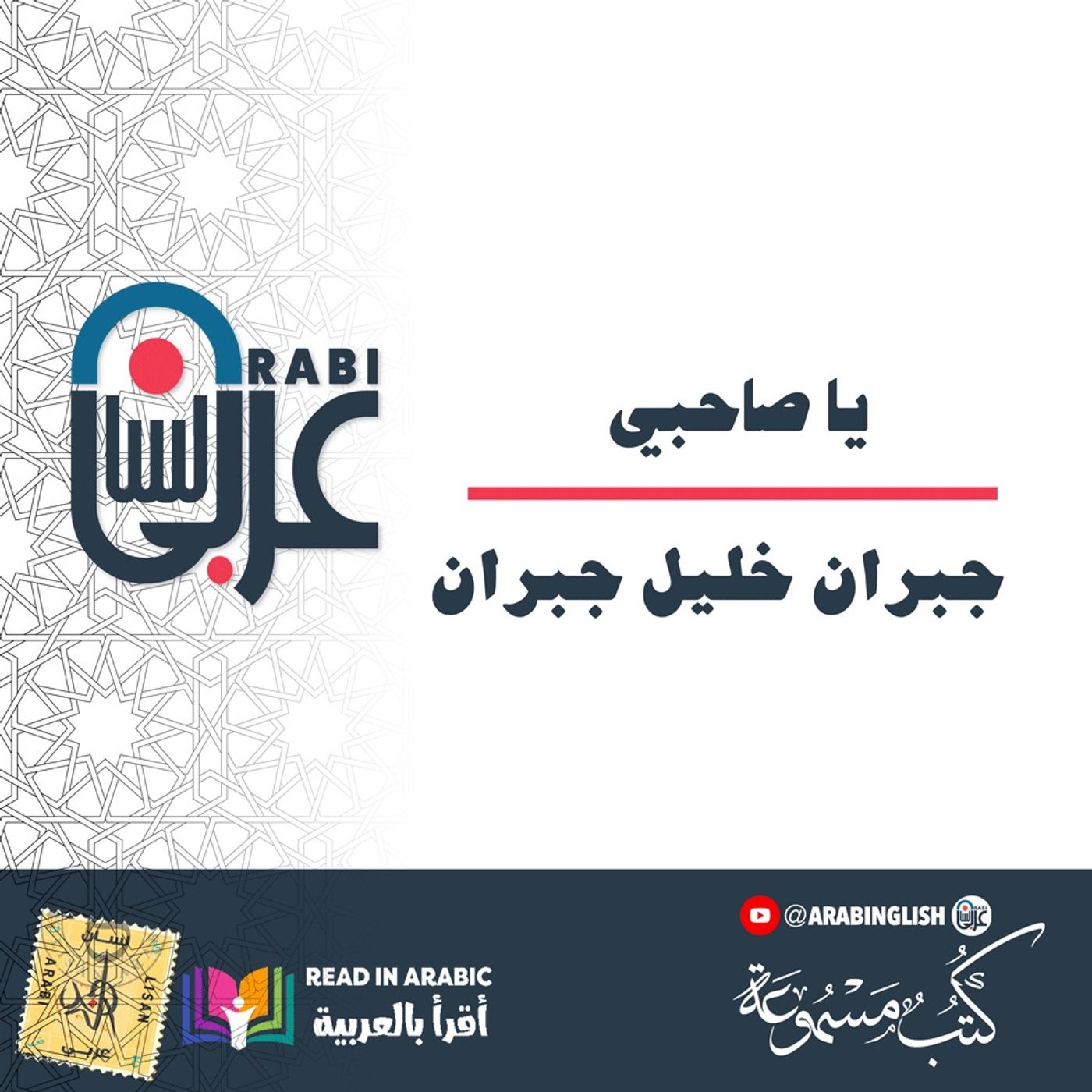 جبران خليل جبران: يا صاحبي