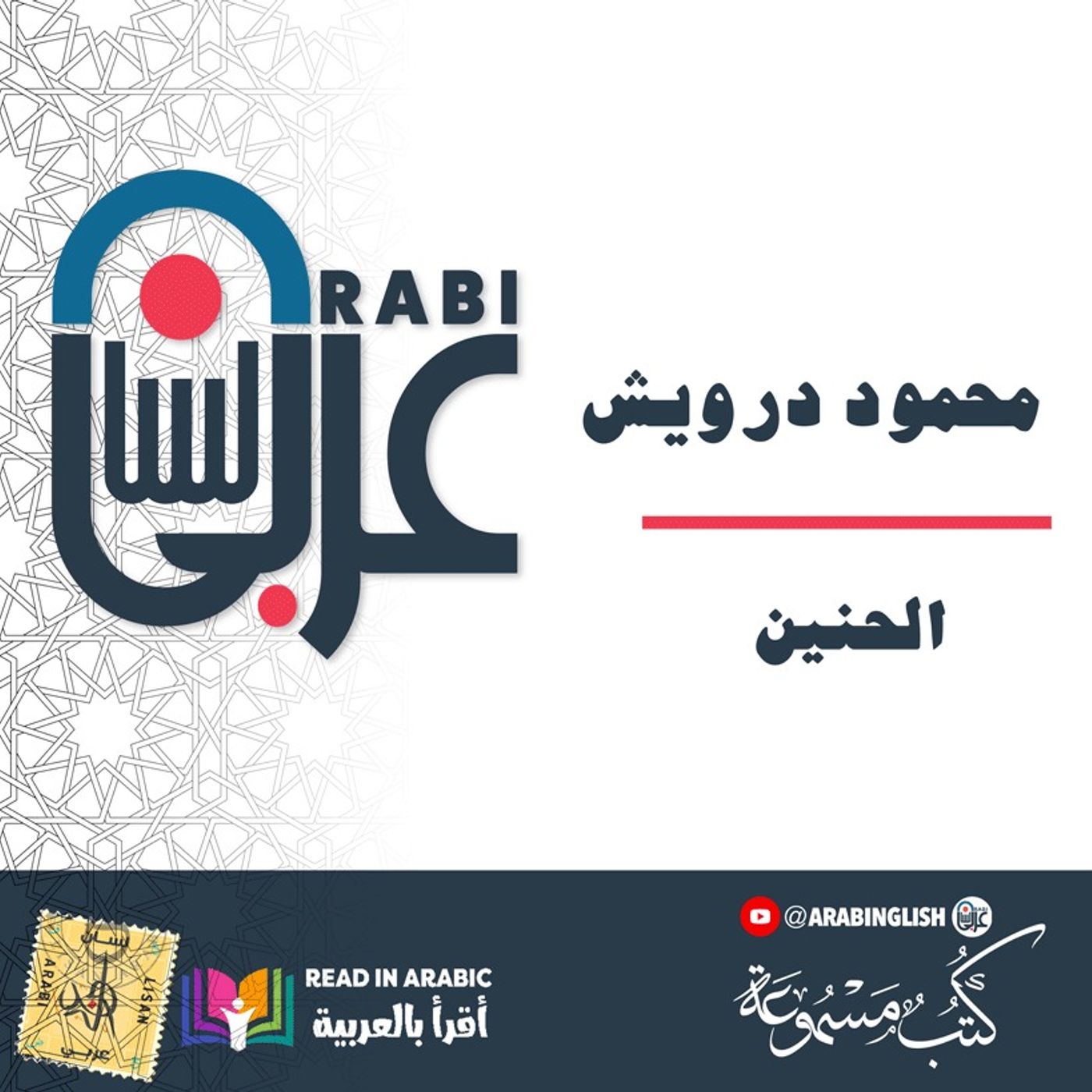 محمود درويش - بصوت عمار حاج أحمد ،الحنين