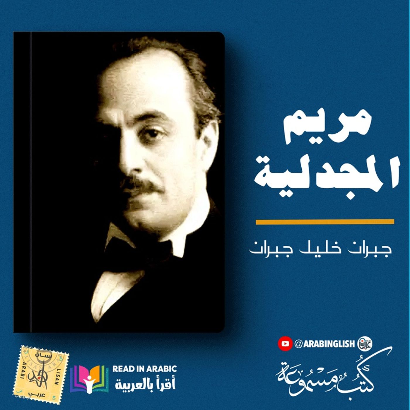 جبران خليل جبران: مريم المجدلية ، بصوت نزار طه حاج أحمد