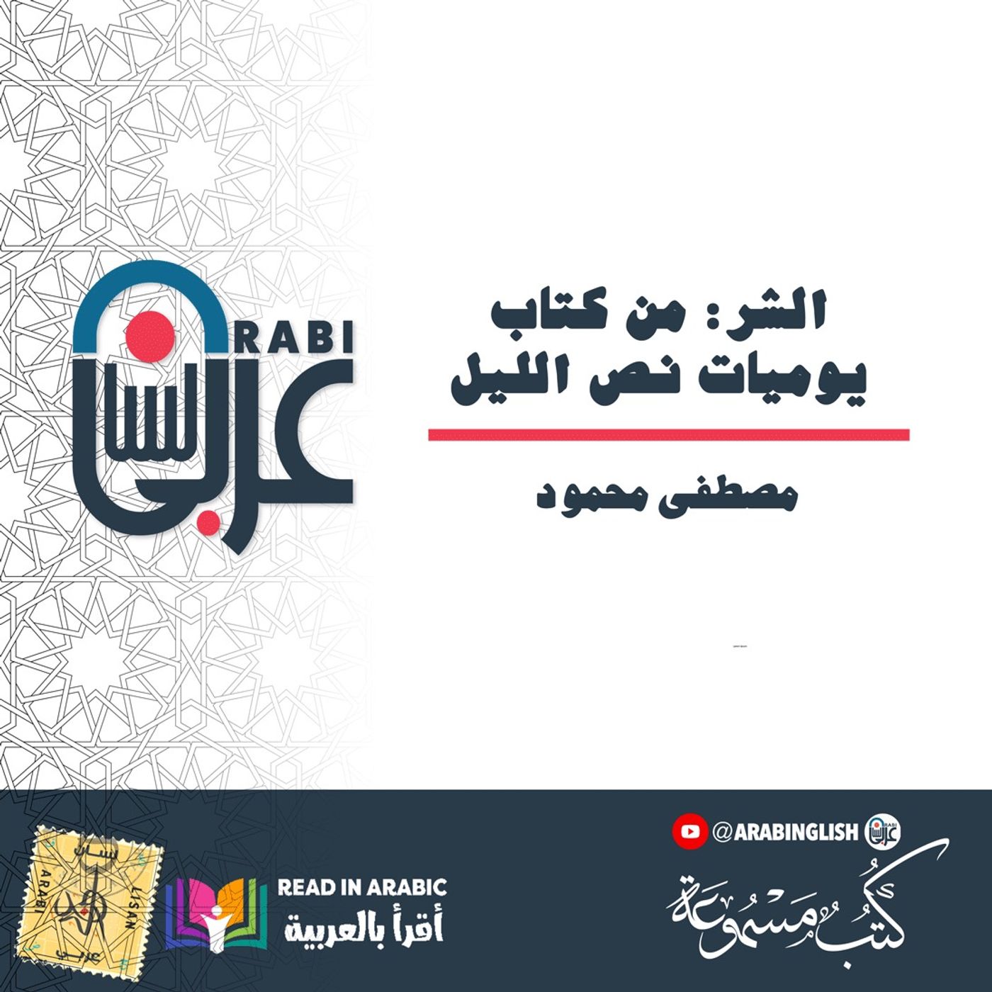 مصطفى محمود: الشر: من كتاب يوميات نص الليل- بصوت:  نزار طه حاج أحمد