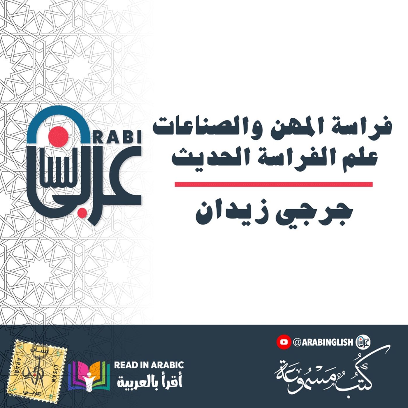 فراسة المهن والصناعات | علم الفراسة الحديث : جرجي زيدان | بصوت نزار طه حاج أحمد