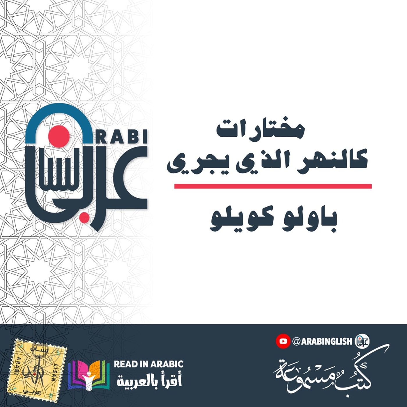 مختارات -  كالنهر الذي يجري، باولو كويلو  بصوت: نزار طه حاج أحمد
