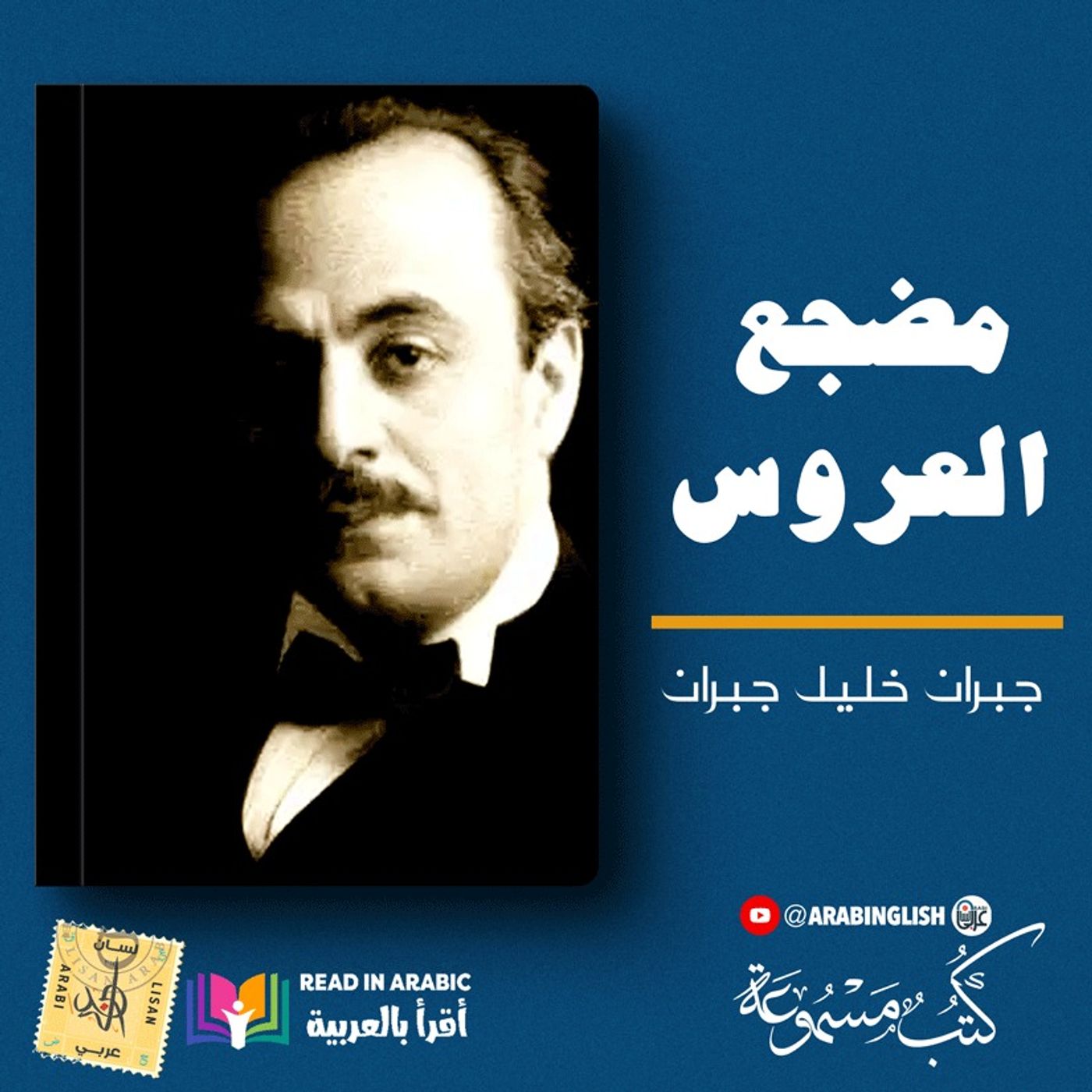 جبران خليل جبران : مضجع العروس :من كتاب الأرواح المتمردة: بصوت نزار طه حاج أحمد