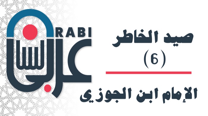 صيد الخاطر الإمام ابن الجوزي: (6)، بصوت: نزار طه حاج أحمد