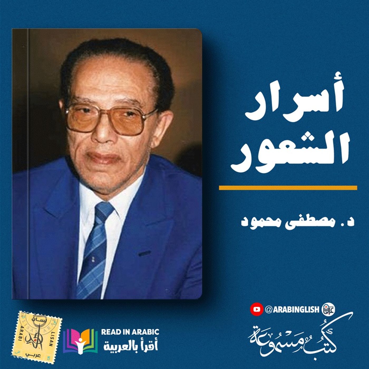 د. مصطفى محمود:أسرار الشعور: من كتاب في الحب والحياة بصوت: نزار طه حاج أحمد