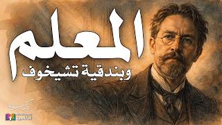 أنطون تشيخوف: المعلم - عندما يتحول الإدراك إلى طلقة رحمة | إعداد وتقديم نزار طه حاج أحمد