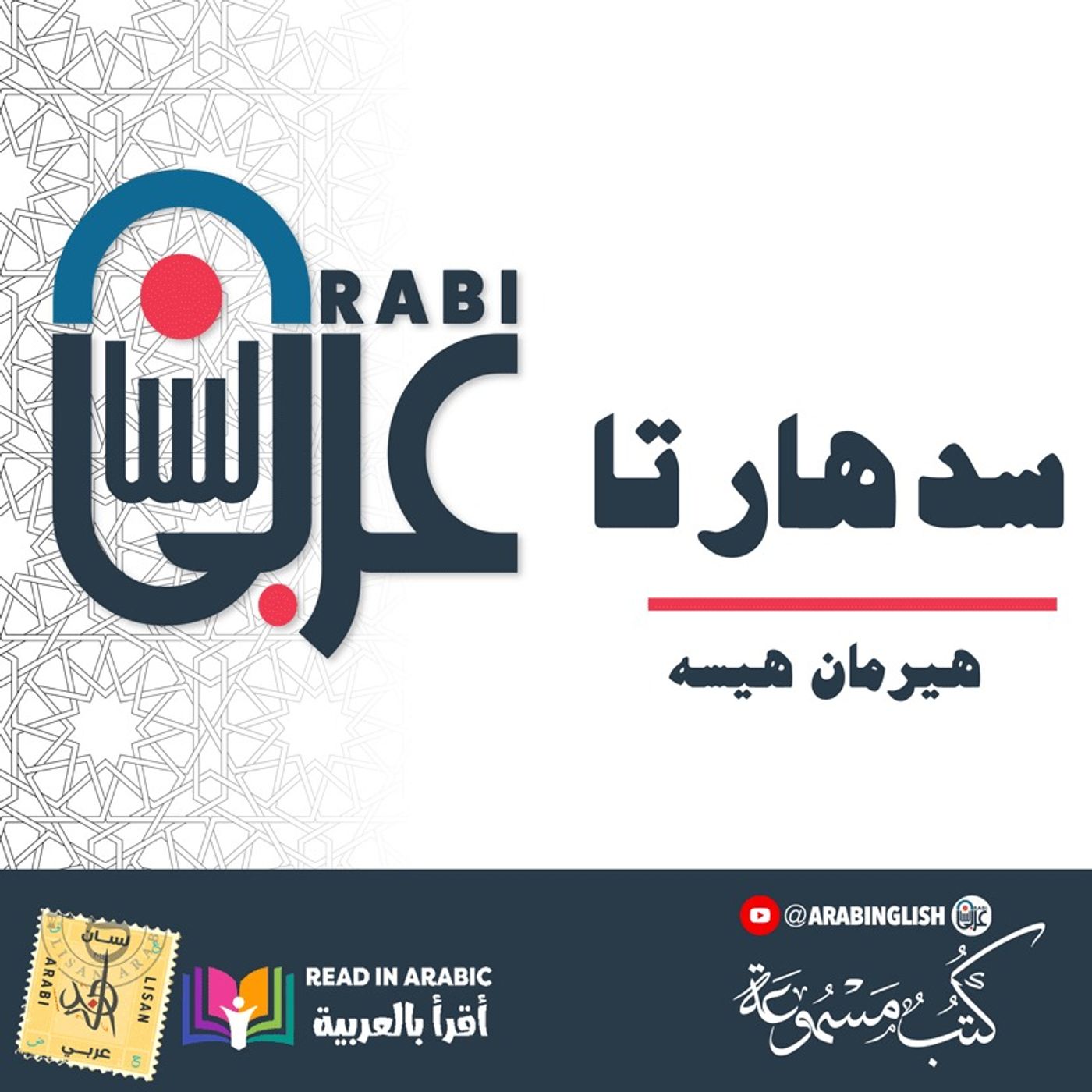 سدهارتا: هيرمان هيسه ، بصوت نزار طه حاج أحمد'