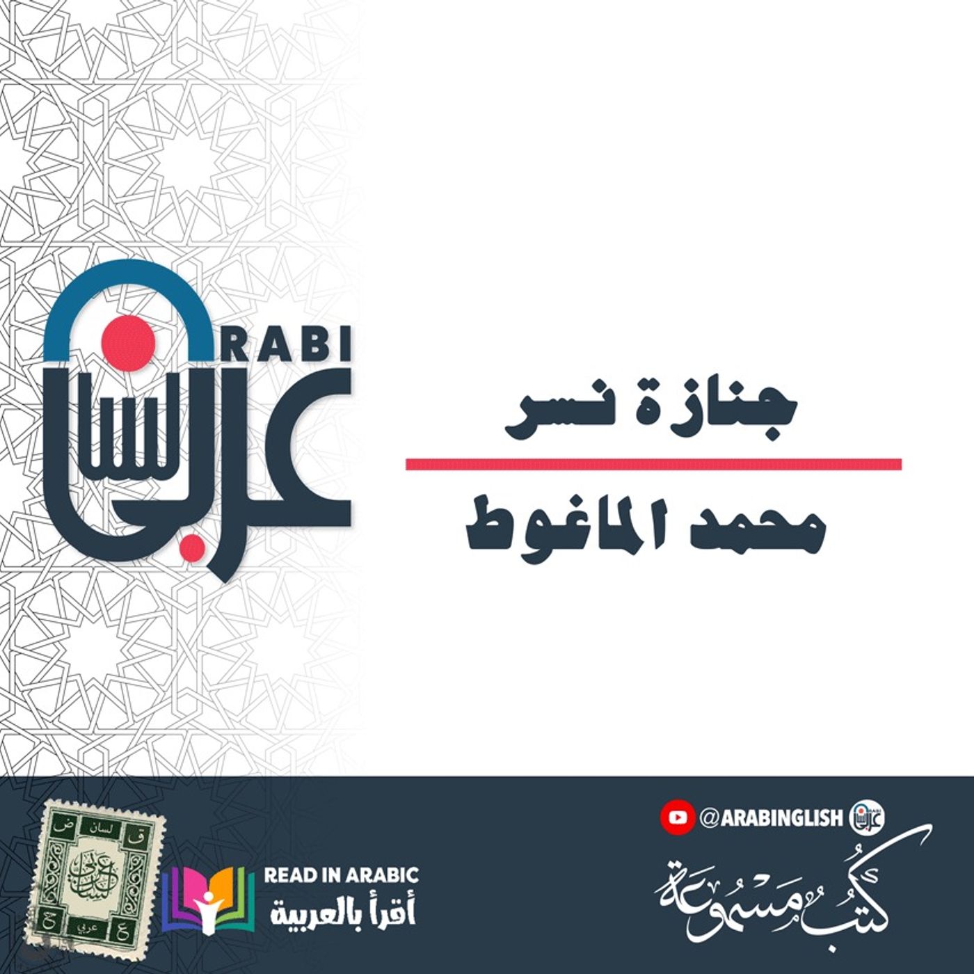 محمد الماغوط: جنازة نسر M. Al- Maghout: The Eagle's Funeral محمد الماغوط: جنازة نسر M. Al- Maghout: The Eagle's Funeral