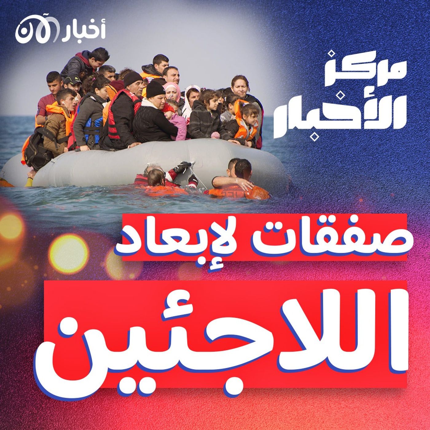 من المستفيد من صفقات الاتحاد الأوروبي لمنع تدفق اللاجئين؟