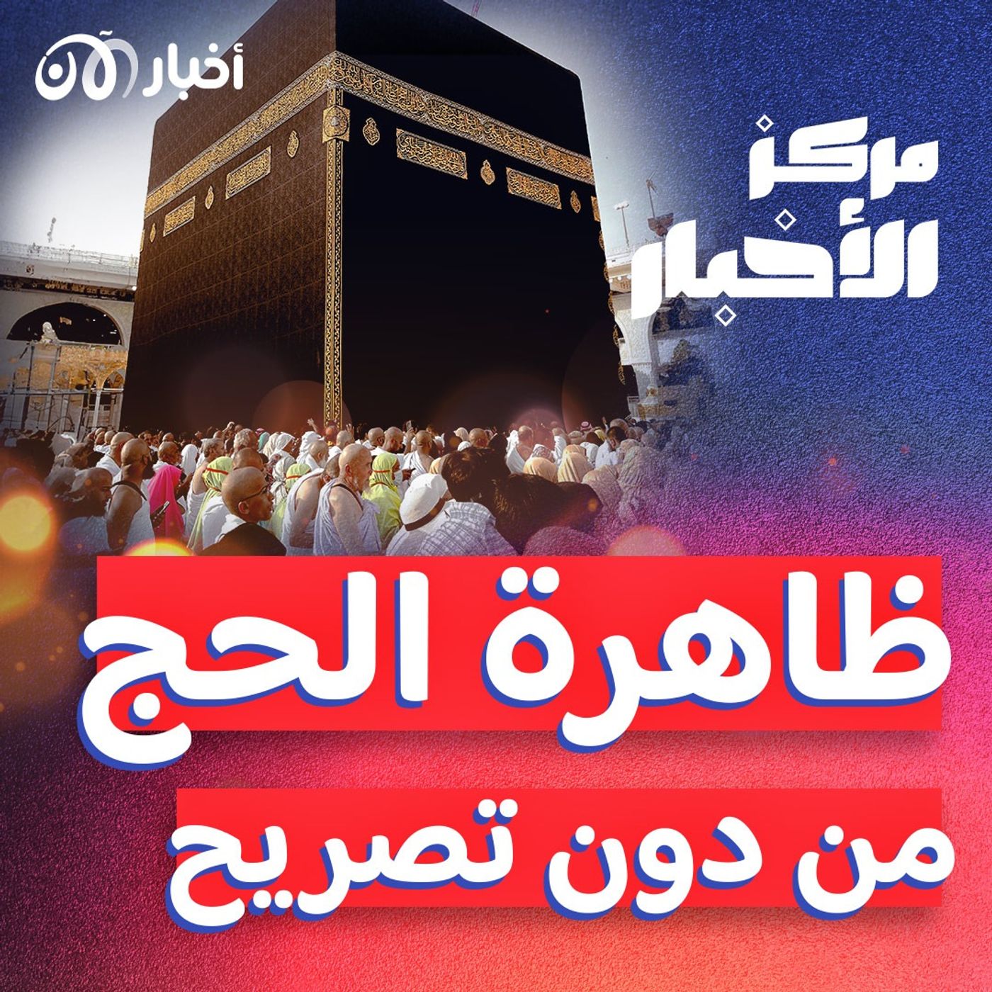 الحج بدون تصريح: بين ارتفاع التكاليف والأزمات الاقتصادية