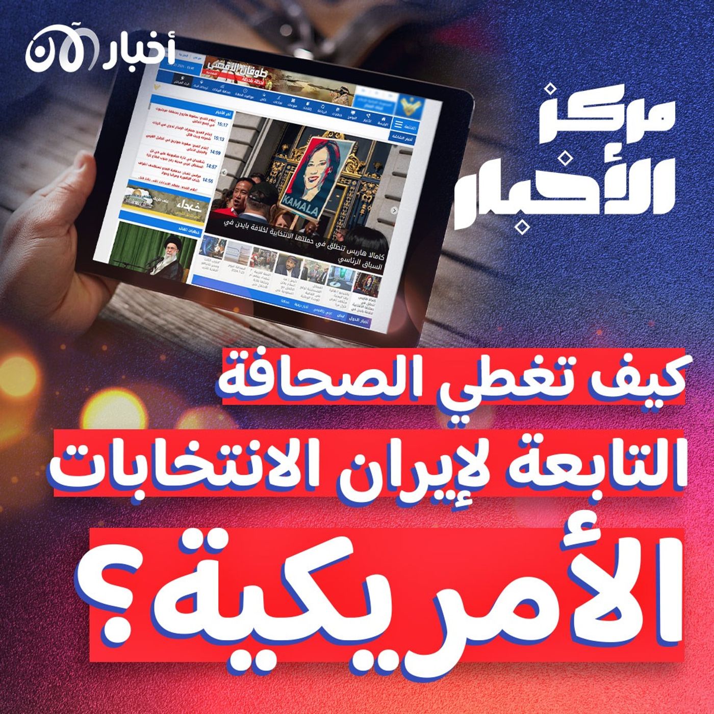 كيف تتفاعل الصحافة المحسوبة على إيران وروسيا مع تحديثات الانتخابات الأمريكية؟