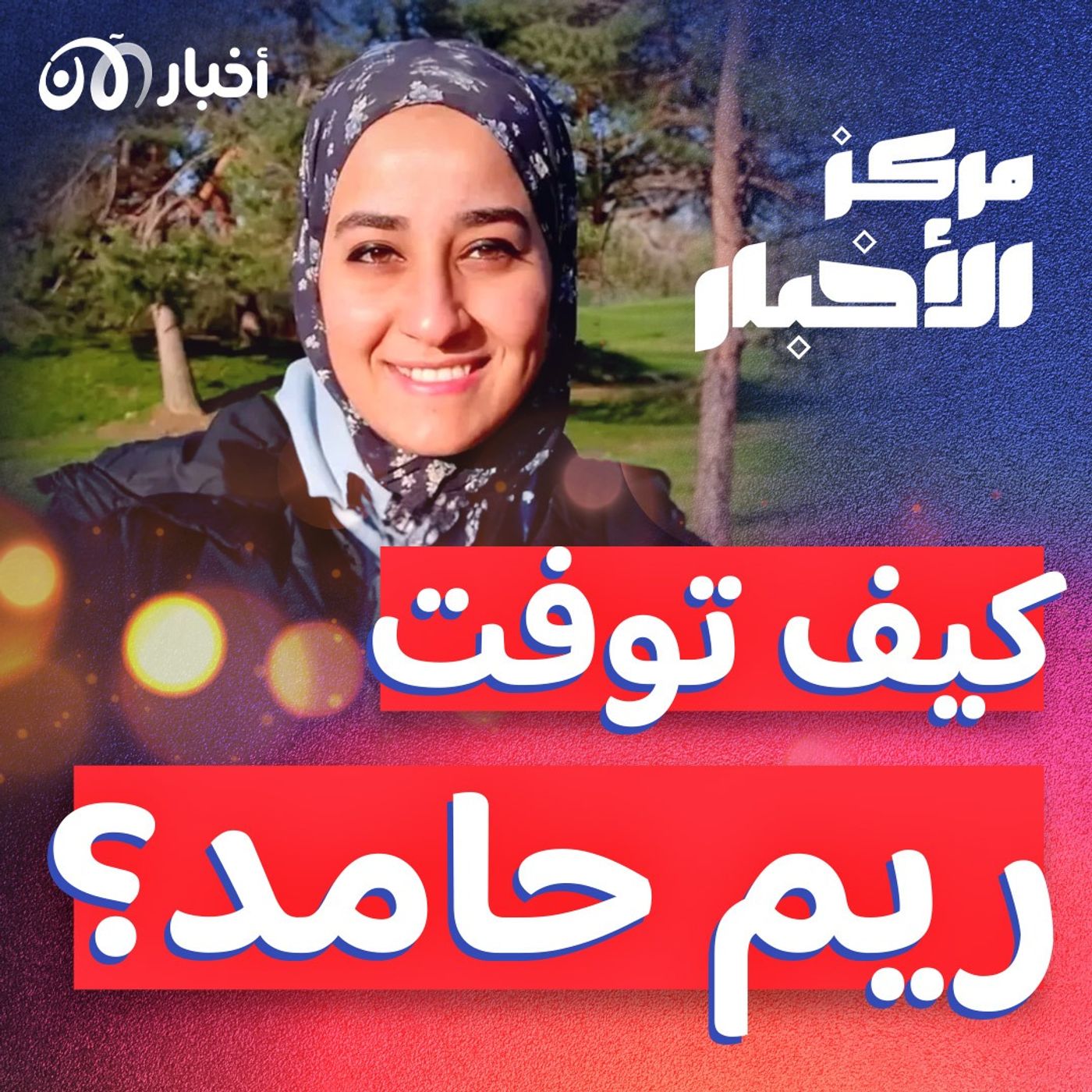 حسن نصر الله يعلق على عمليته ضد إسرائيل.. وريم حامد تشعل مواقع التواصل الاجتماعي episode artwork