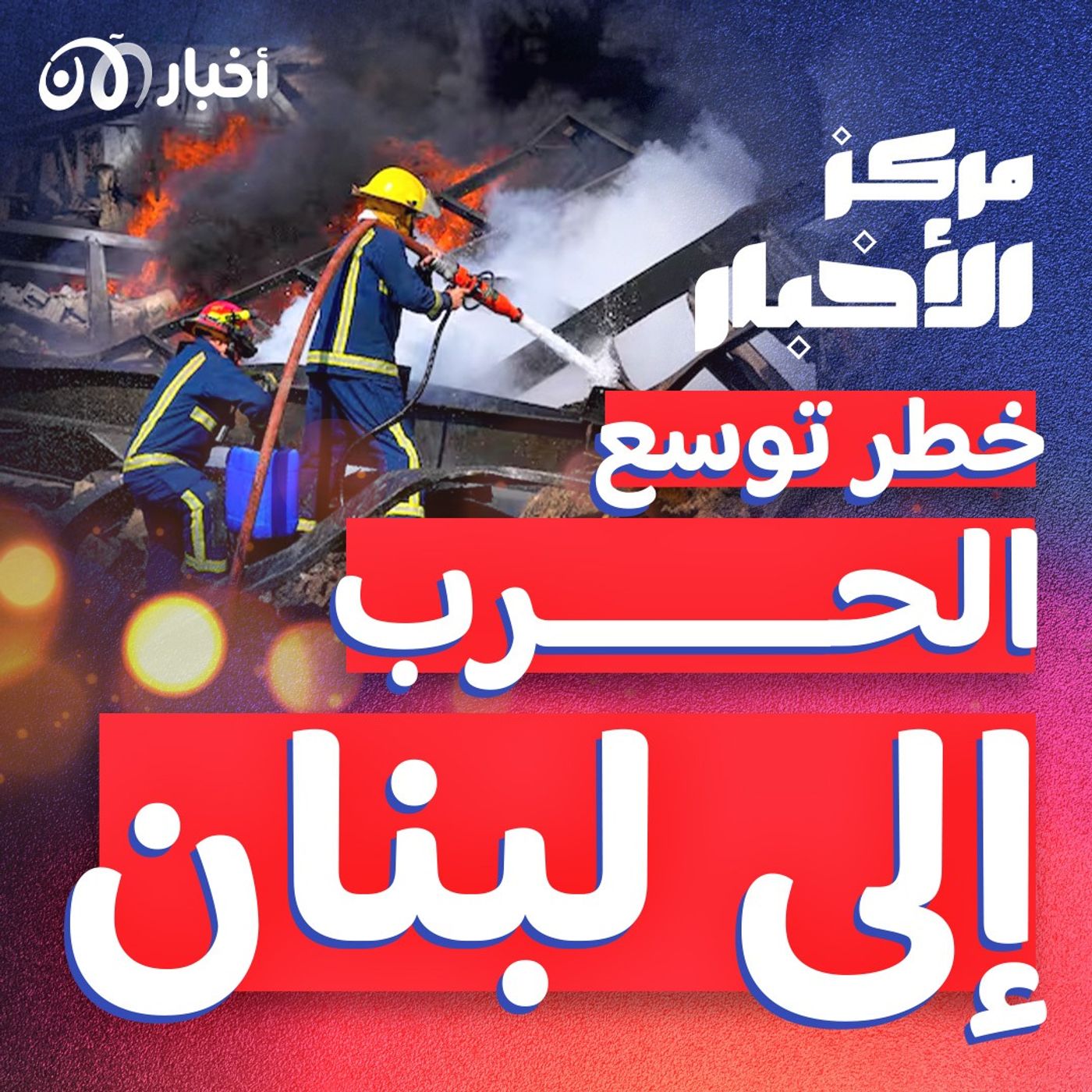 موفد بايدن يحذر من توسيع الحرب، والأردن يتسلم جثمان منفذ هجوم "اللنبي" episode artwork