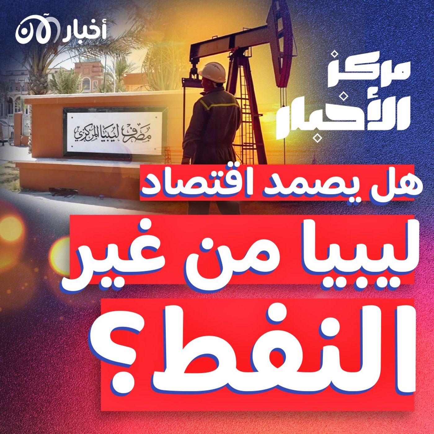 هل يصمد اقتصاد ليبيا أمام أزمة النفط والبنك المركزي؟ episode artwork