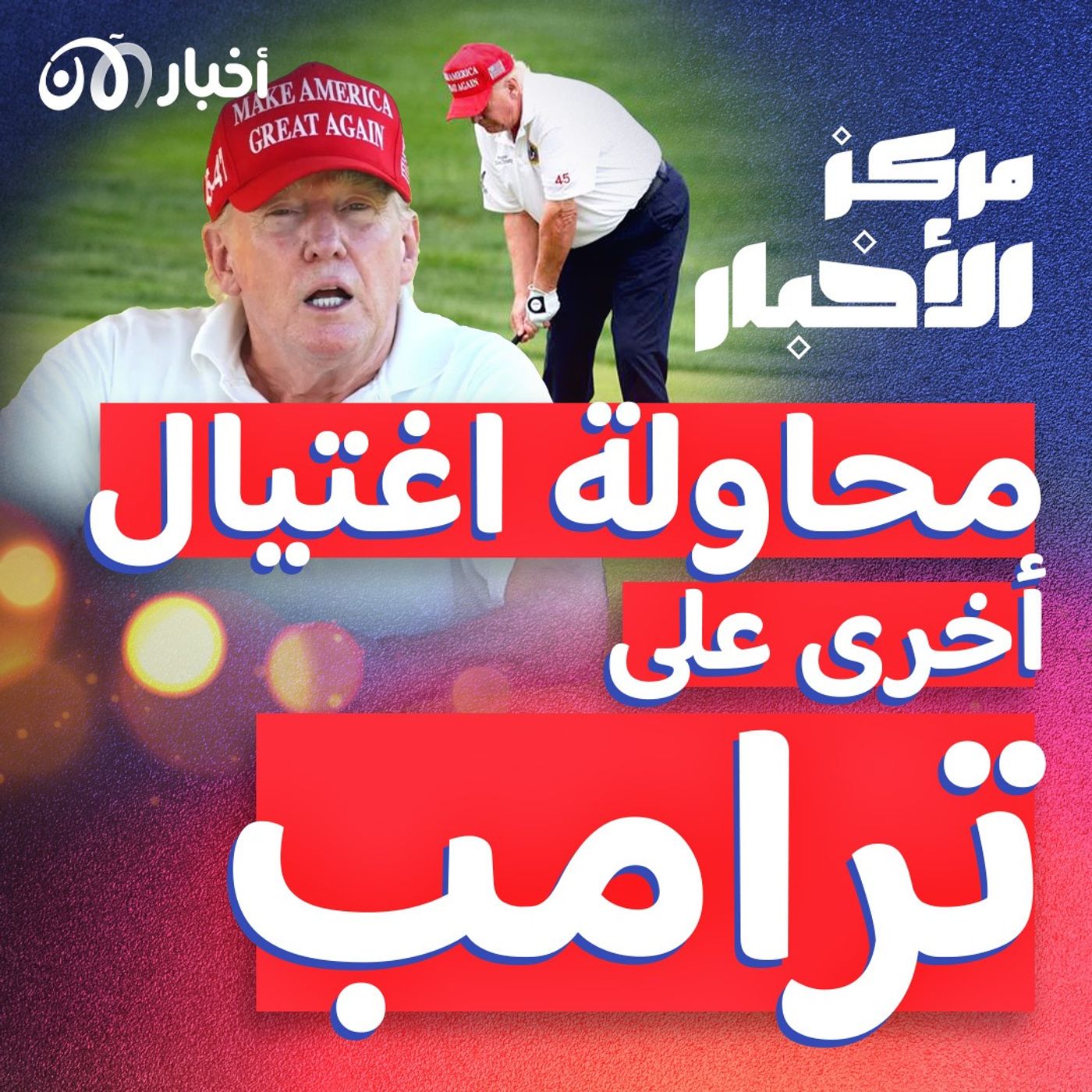 محاولة أخرى على حياة ترامب، وهروب جماعي في المغرب