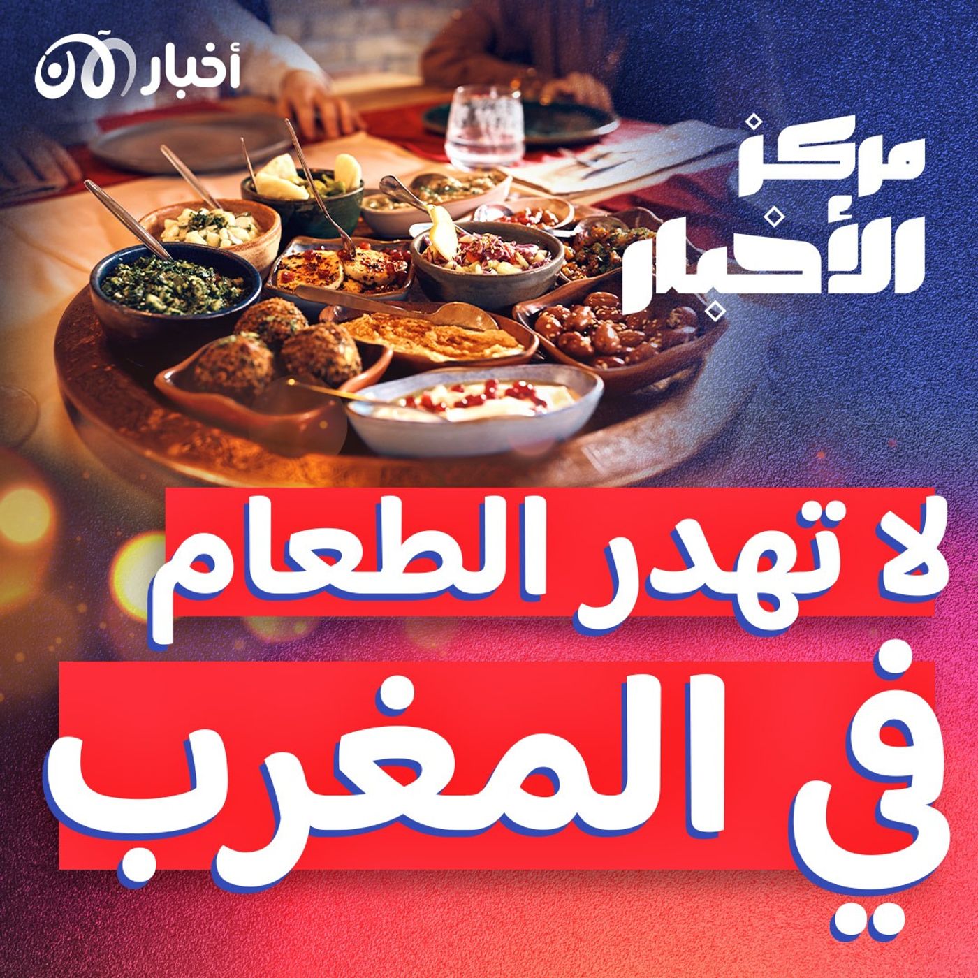 الأردن يحبط محاولات تهريب مخدرات.. وتحذيرات من هدر الطعام في المغرب