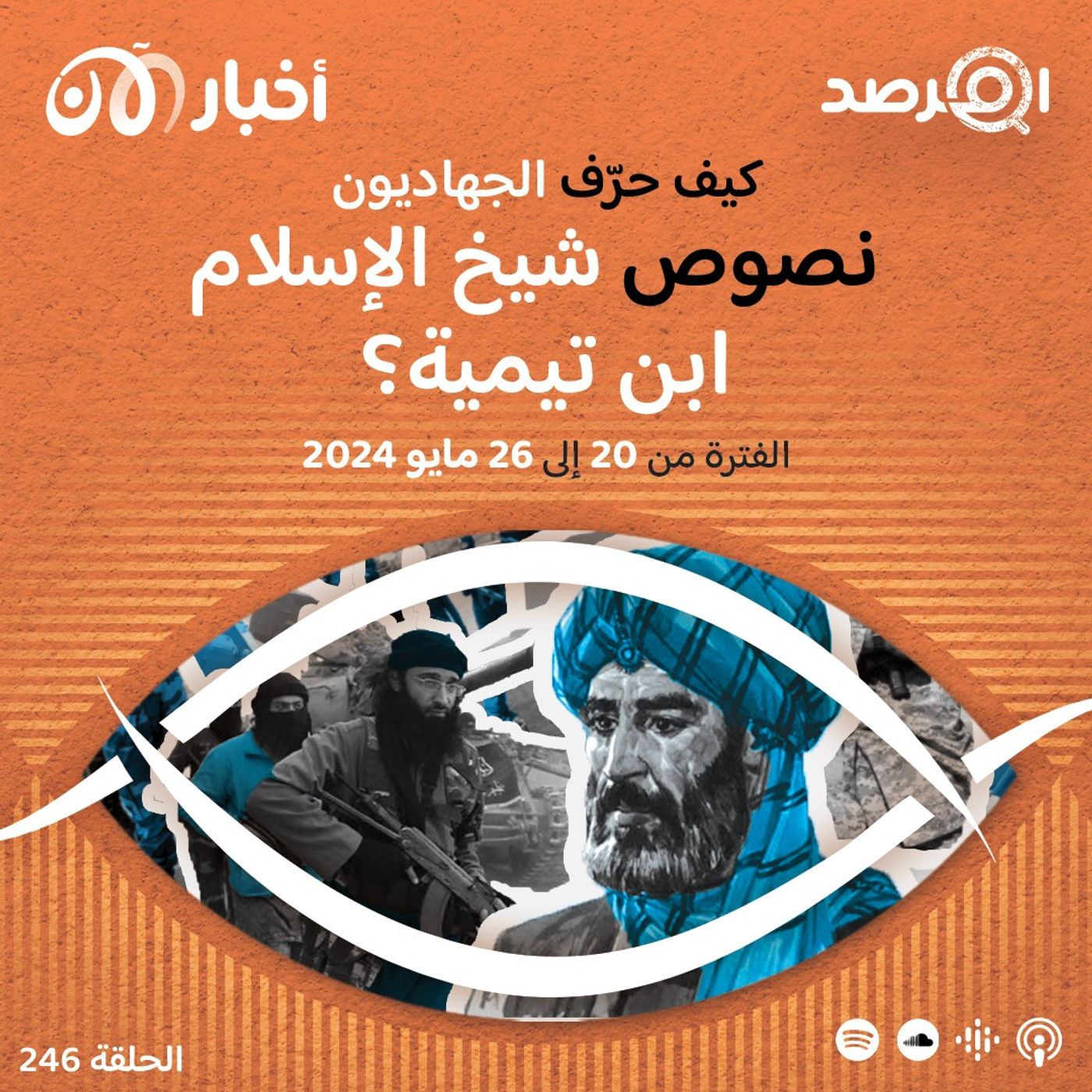 المرصد ٢٤٦: كيف حرّف الجهاديون نصوص شيخ الإسلام ابن تيمية؟