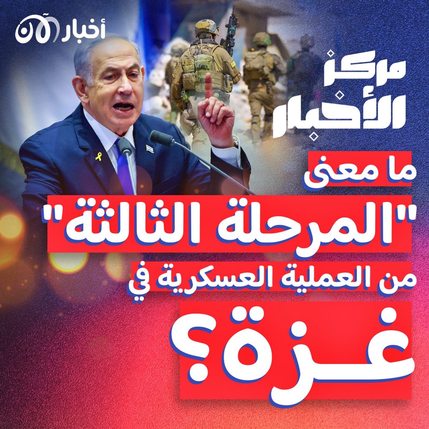 هل تتضمن المرحلة الثالثة السلام أم المزيد من القتل والدمار؟