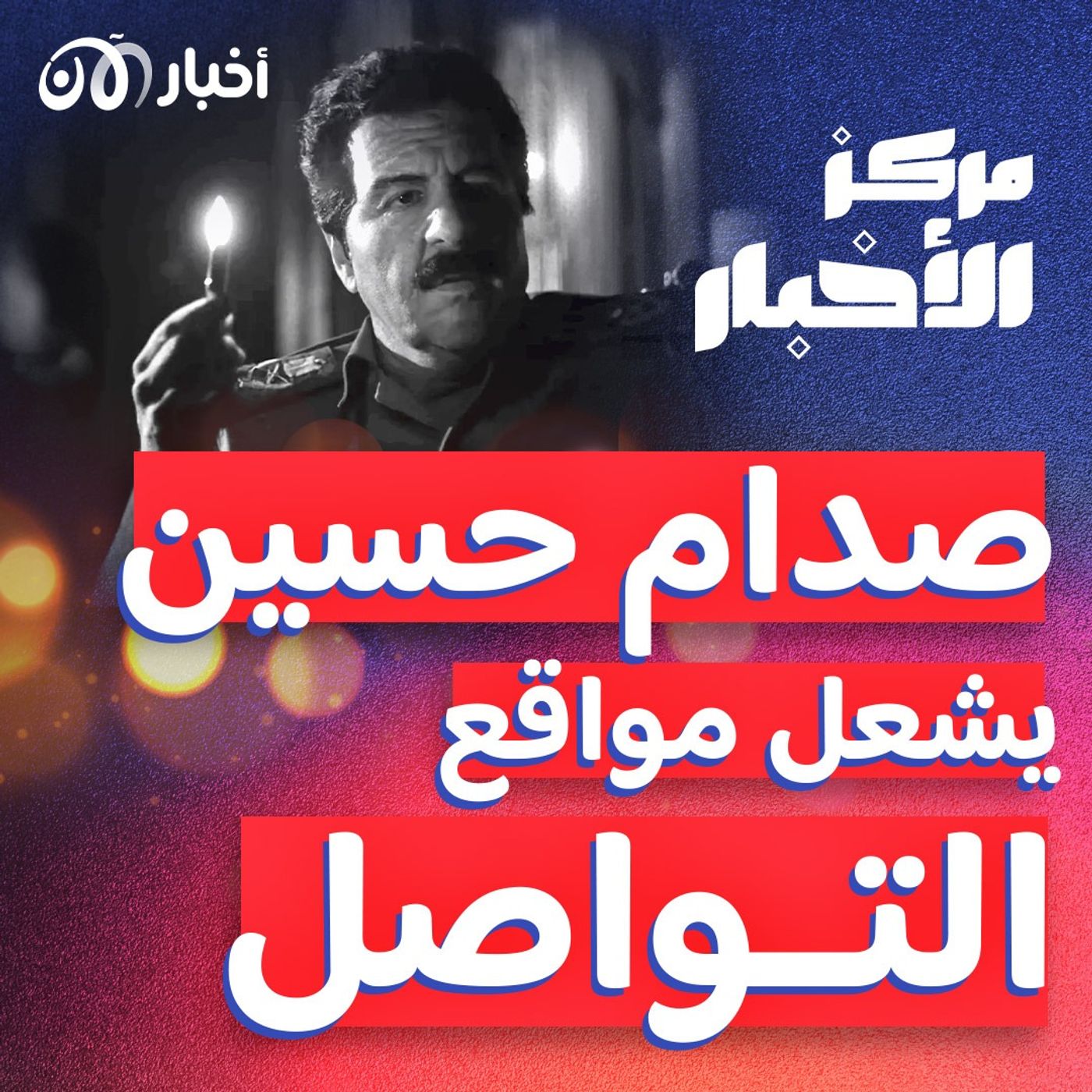 صدام حسين يشعل منصات التواصل بسبب لعبة