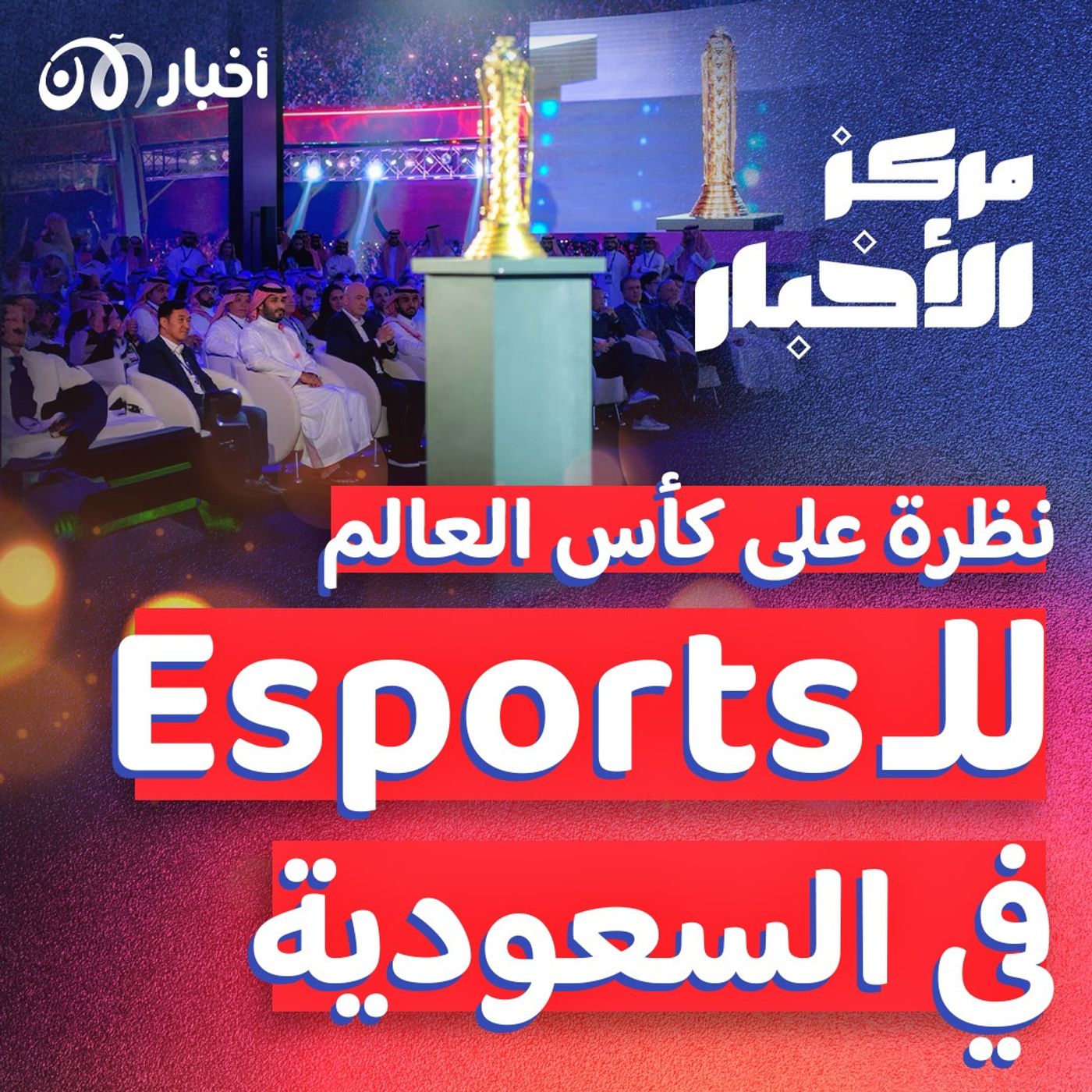 لأول مرة: كأس العالم للرياضات الإلكترونية في السعودية