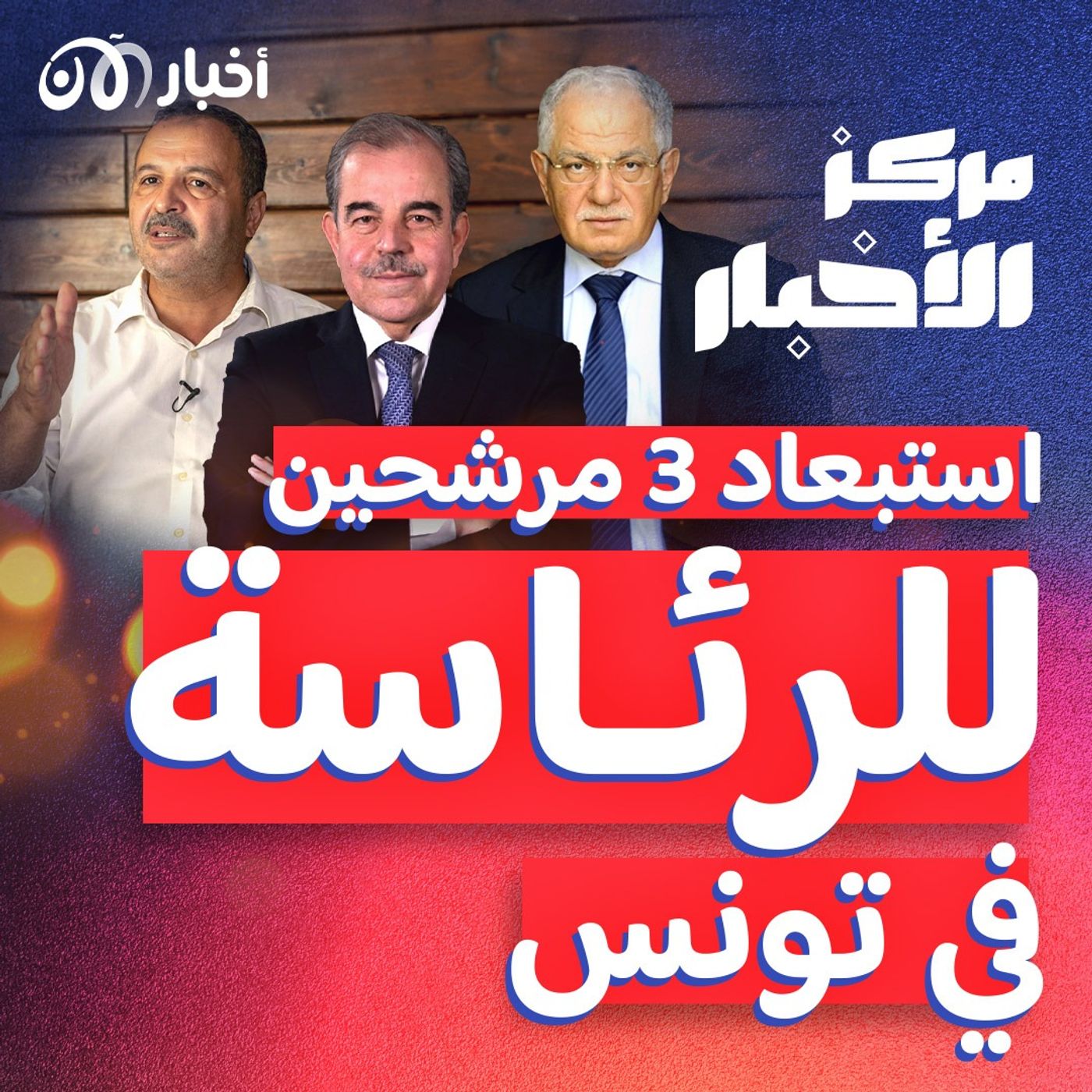 استمرار تطعيم أطفال غزة ضد شلل الأطفال.. وأزمة انتخابات في تونس episode artwork