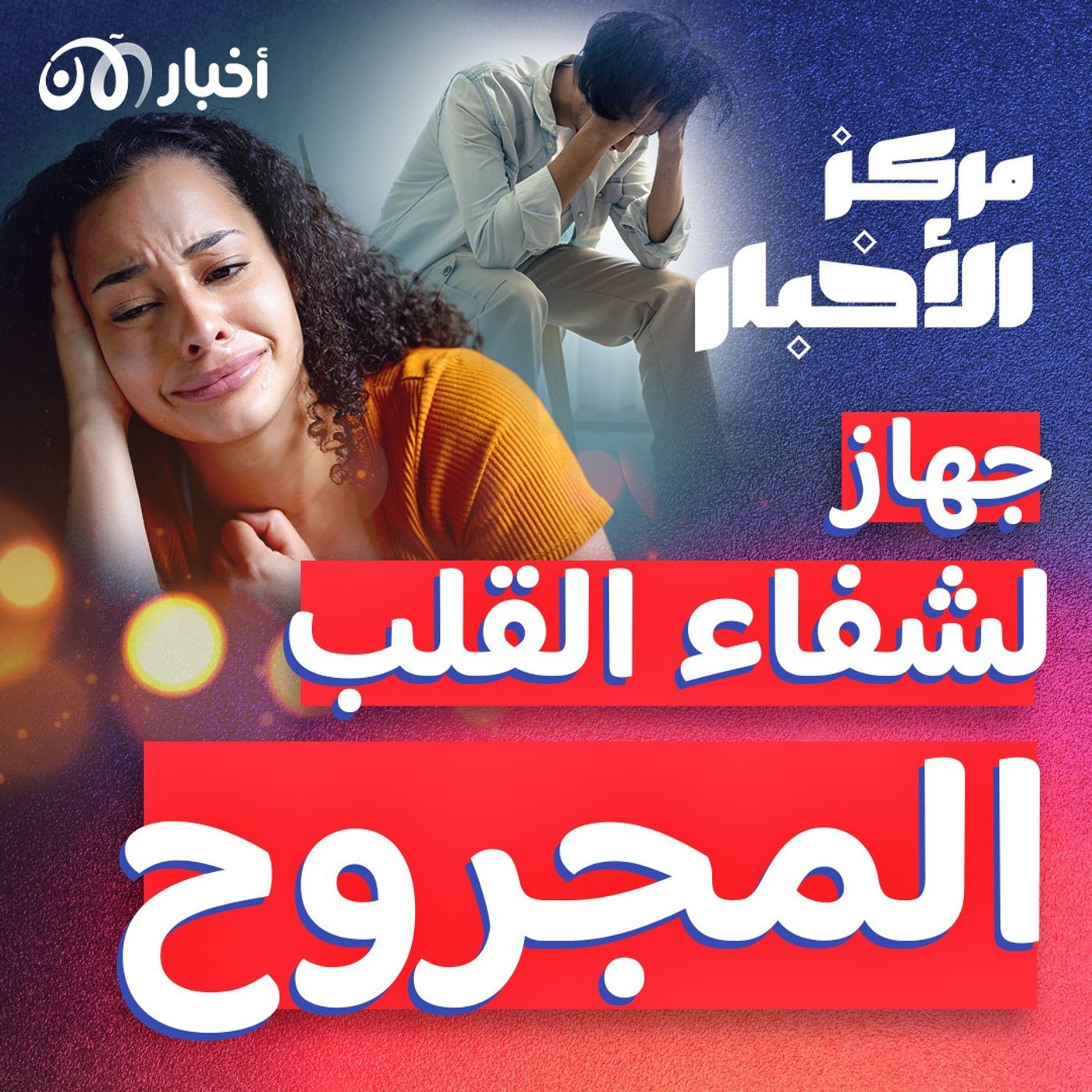 جهاز يمكنه تخفيف "صدمة الحب" episode artwork