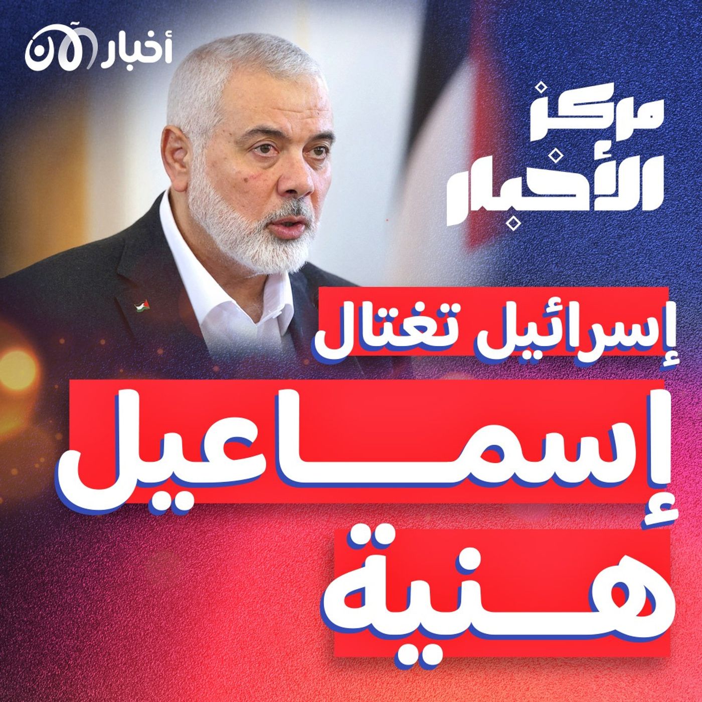مقتل قائد حماس السياسي إسماعيل هنية في طهران episode artwork