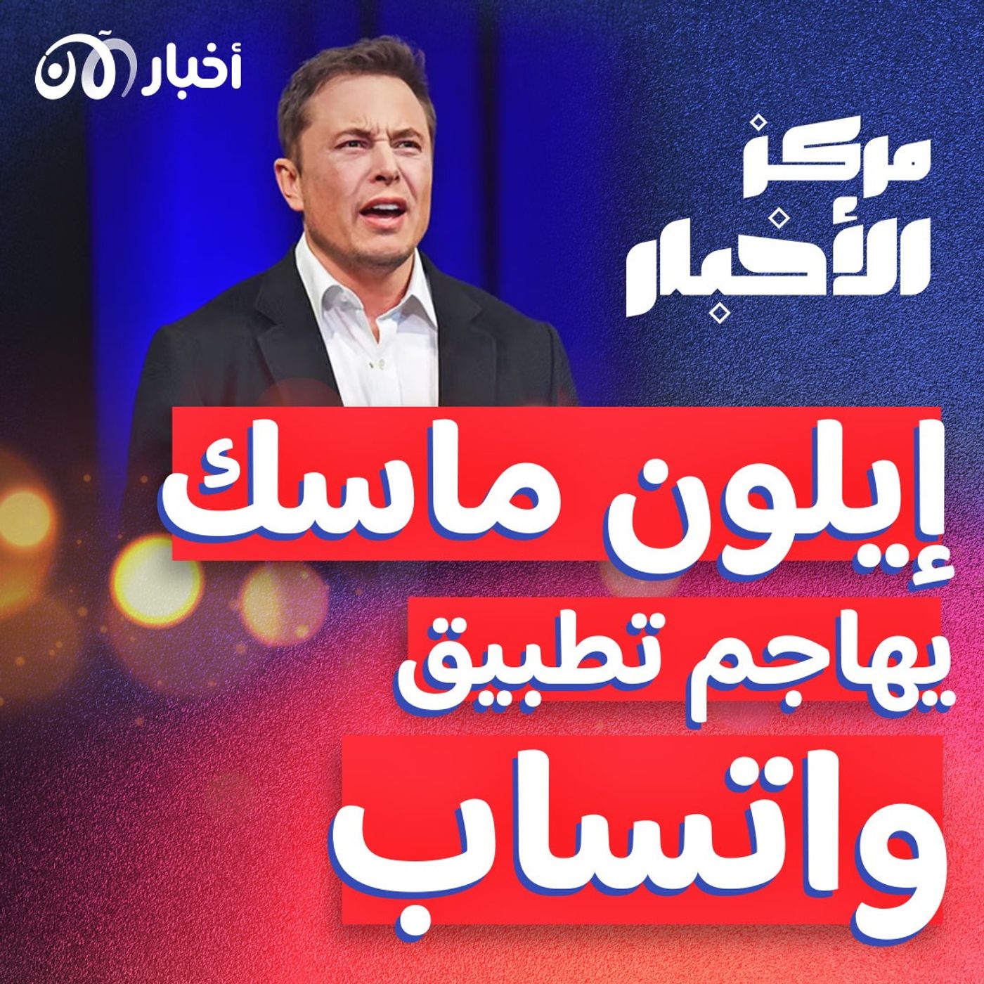 إيلون ماسك يهاجم تطبيق واتساب، ما صحة تصريحاته؟