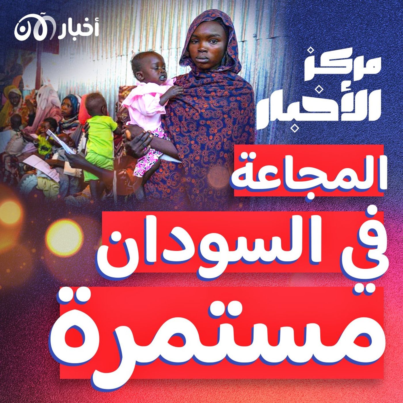 "الأطفال يموتون جوعًا".. حرب السودان تفاقم الأزمة الإنسانية episode artwork