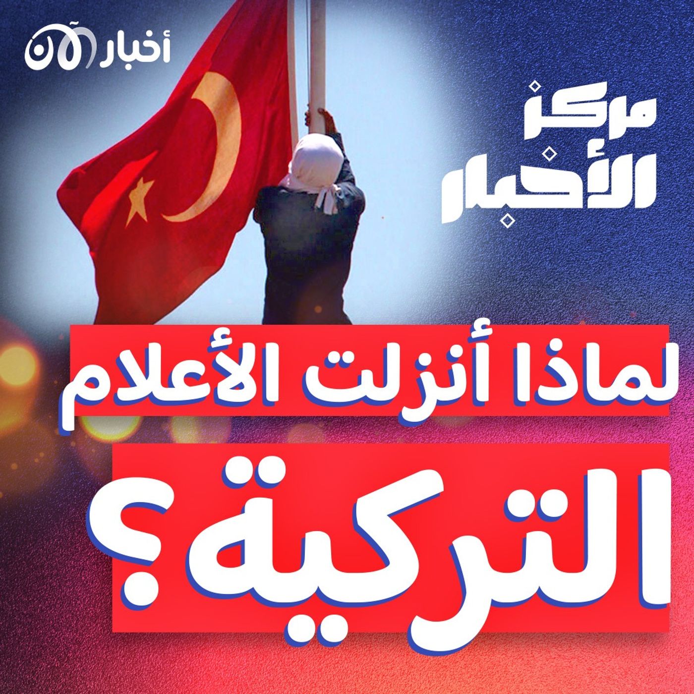 أعمال عنف في تركيا وسوريا والأعلام التركية تُخفض episode artwork