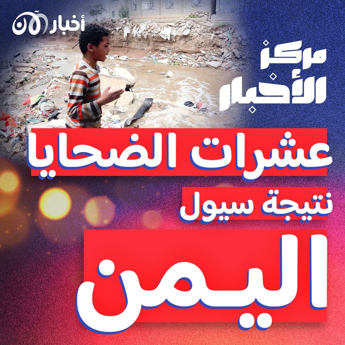 45 قتيلًا حصيلة سيول جارفة في اليمن episode artwork