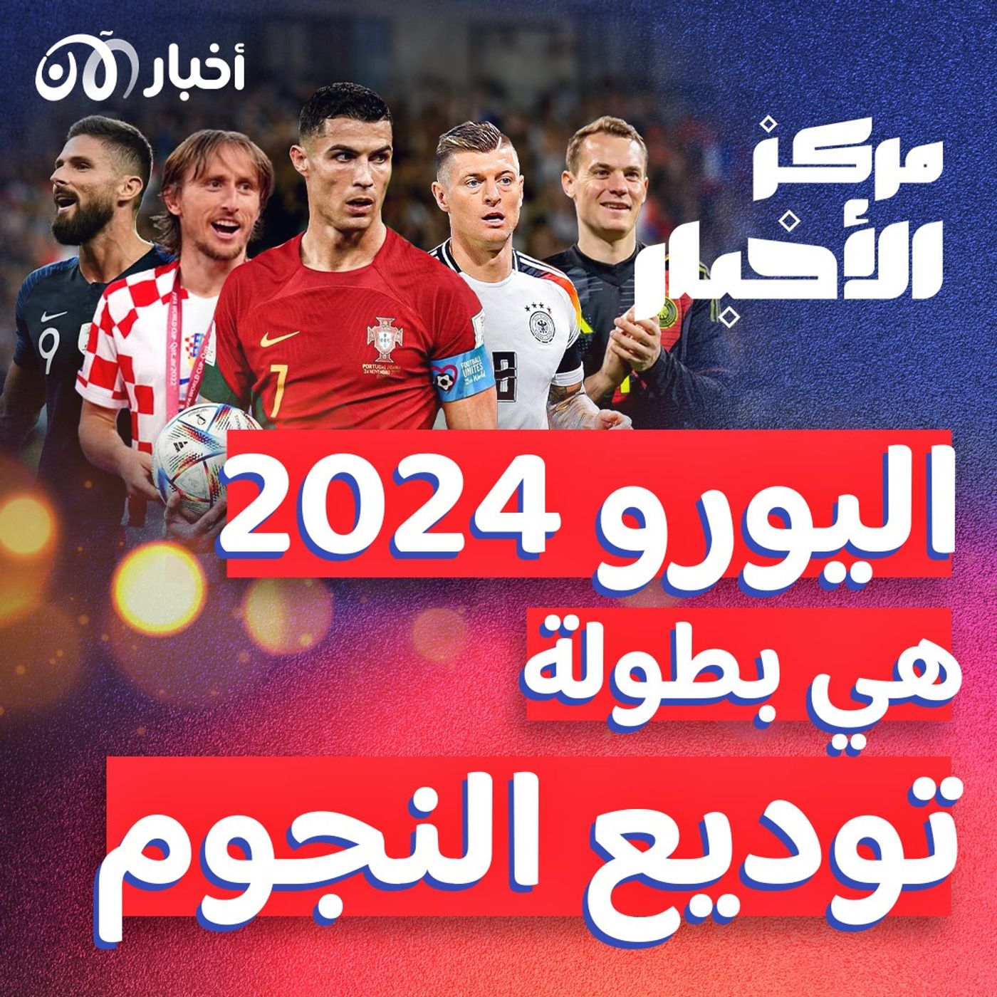 رونالدو يبحث عن إنجاز فريد في يورو 2024