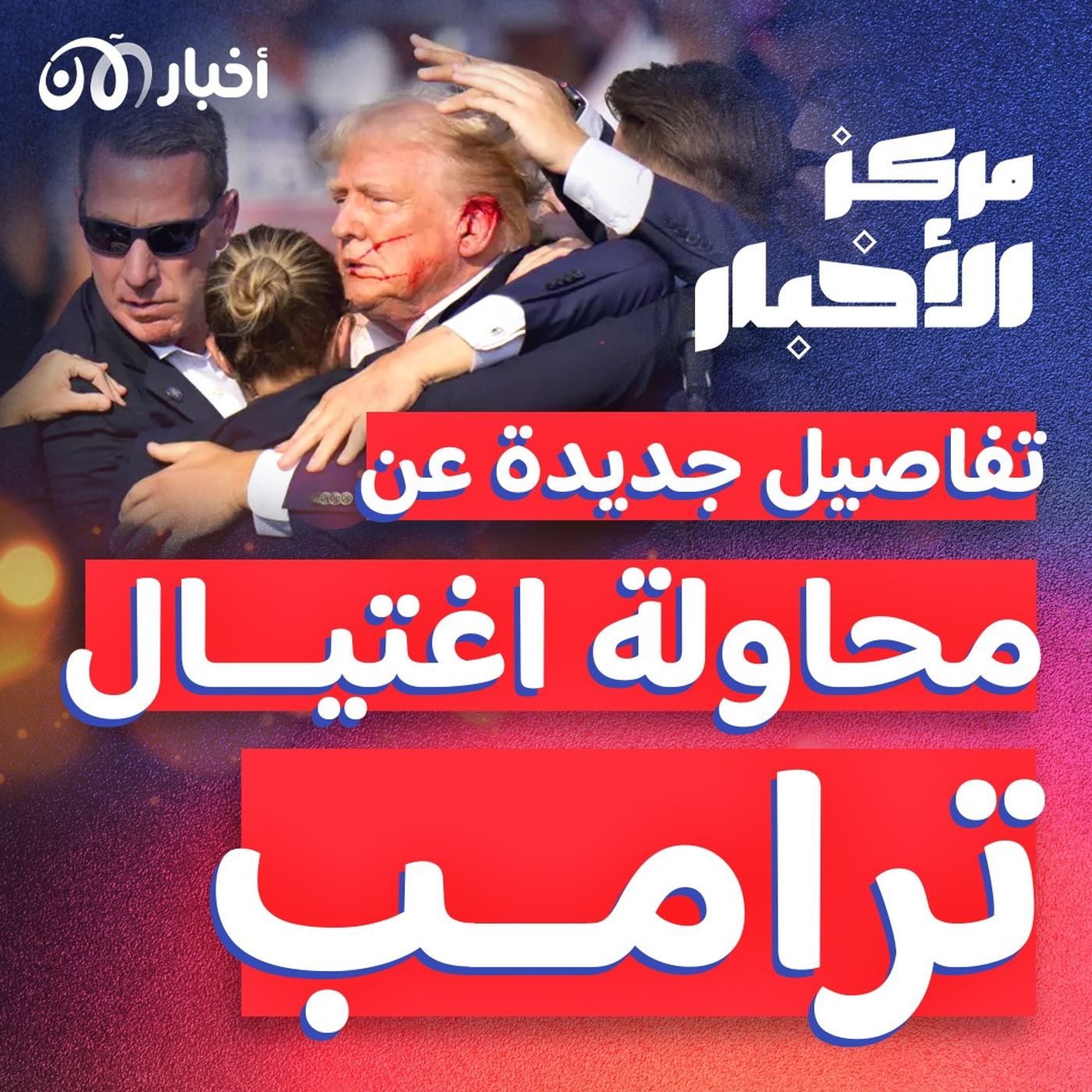 الـ "إف بي آي" يكشف تفاصيل جديدة عن محاولة اغتيال ترامب episode artwork