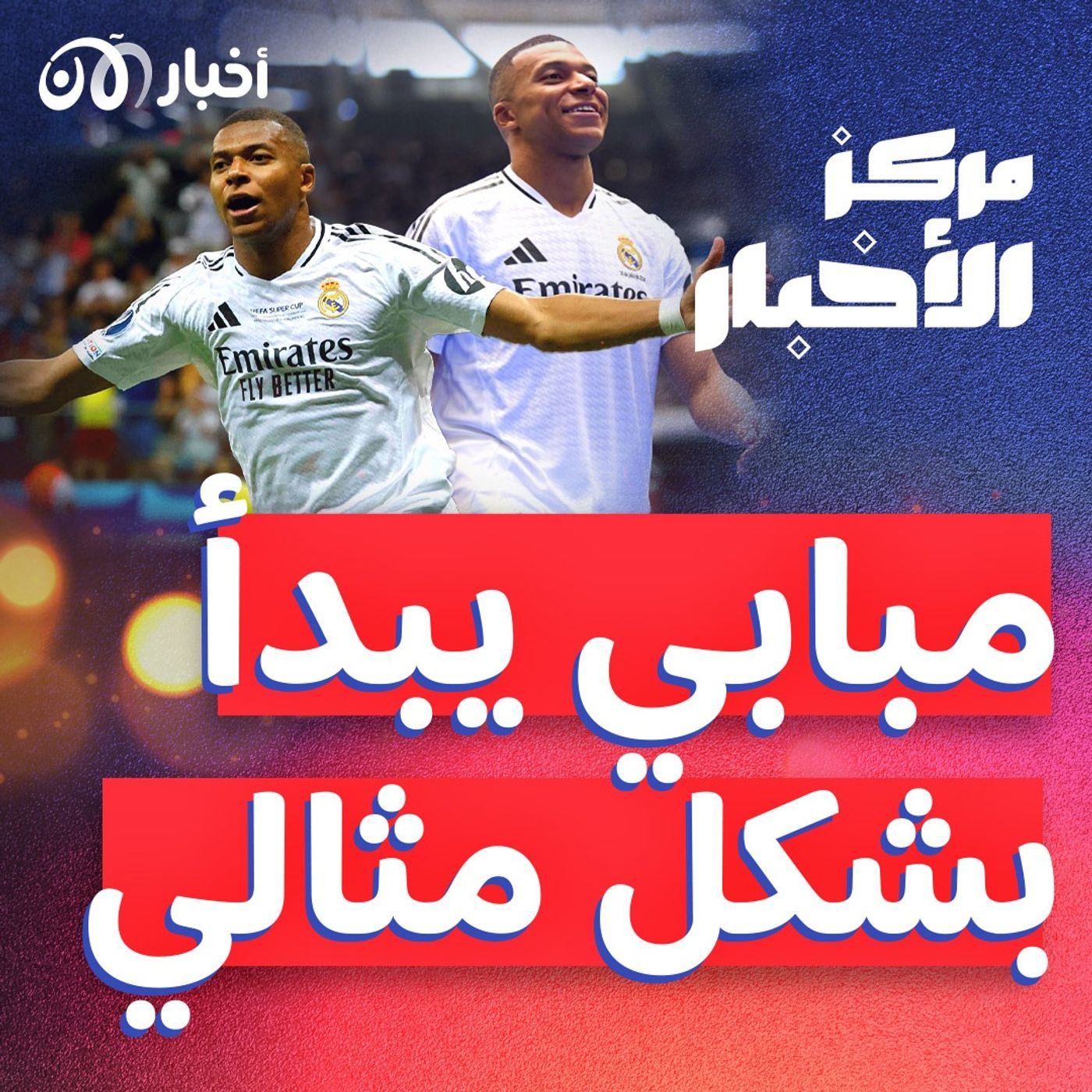 مبابي يقول: "نحن في ريال مدريد".. منذ متى كان ينتظر ذلك؟