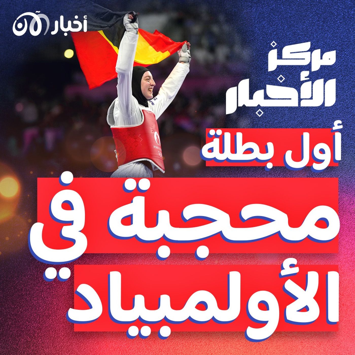 طالبة الطب التي أصبحت أول محجبة أوروبية تفوز بميدالية أولمبية! episode artwork