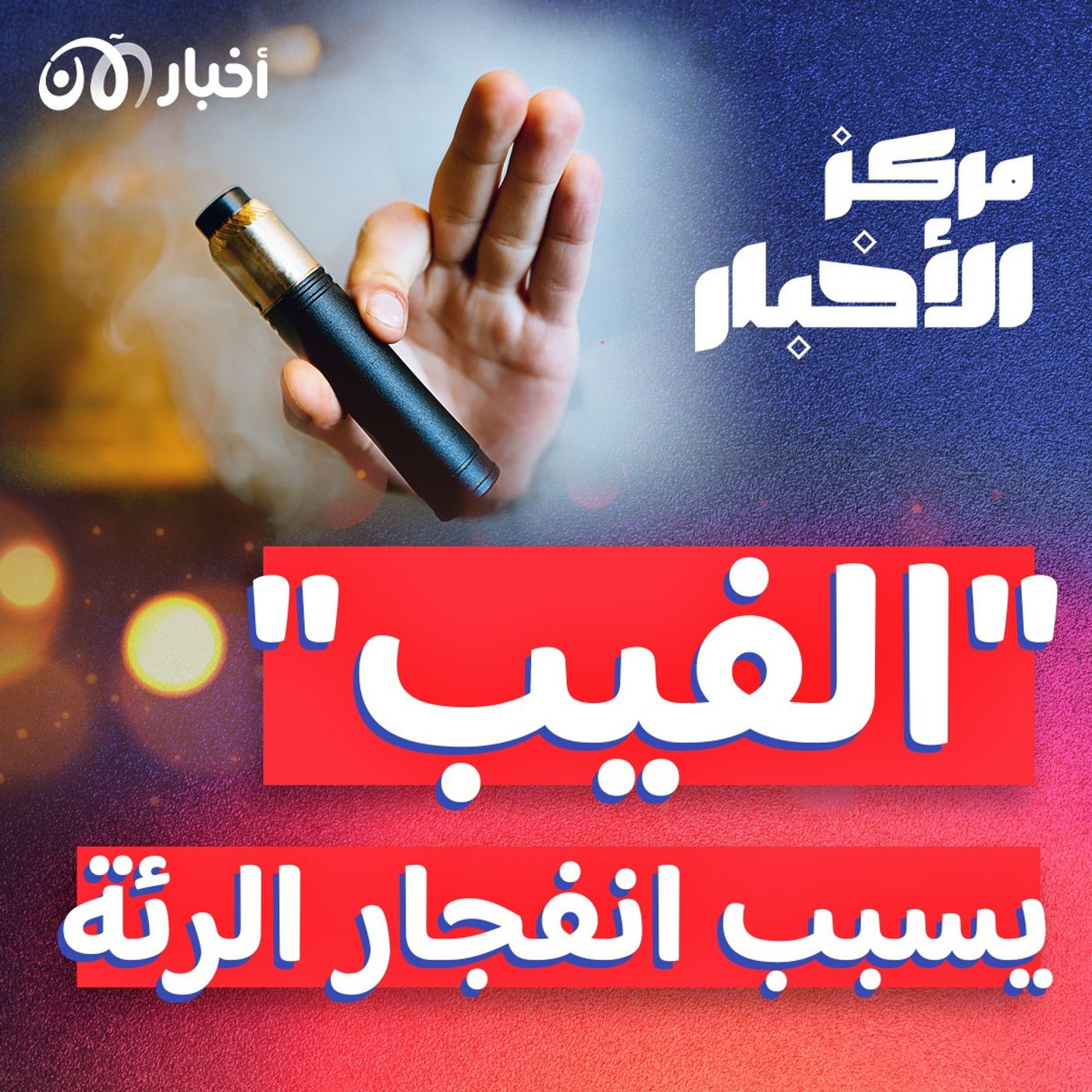 هل يؤدي "الفيب" إلى انفجار الرئة؟