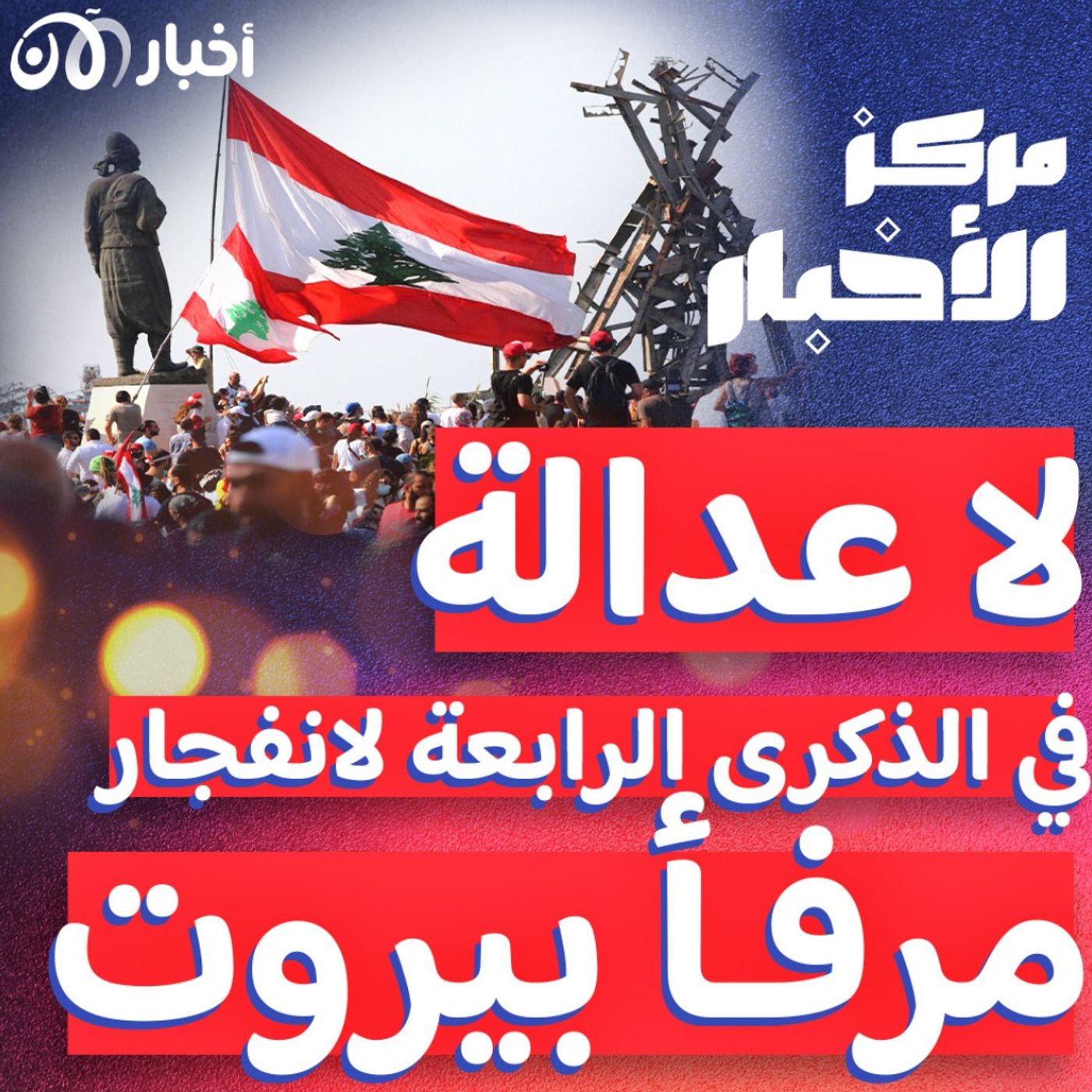 لبنان يستذكر الذكرى الرابعة لانفجار مرفأ بيروت episode artwork