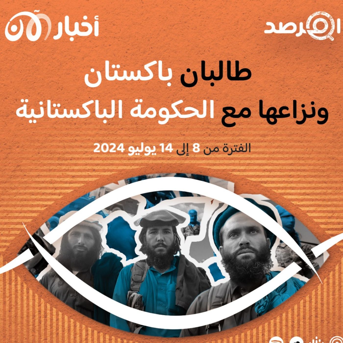 المرصد ٢٥٣: على خطى طالبان، TTP تناشد قطر التدخل لحل ”النزاع“ مع الحكومة الباكستانية