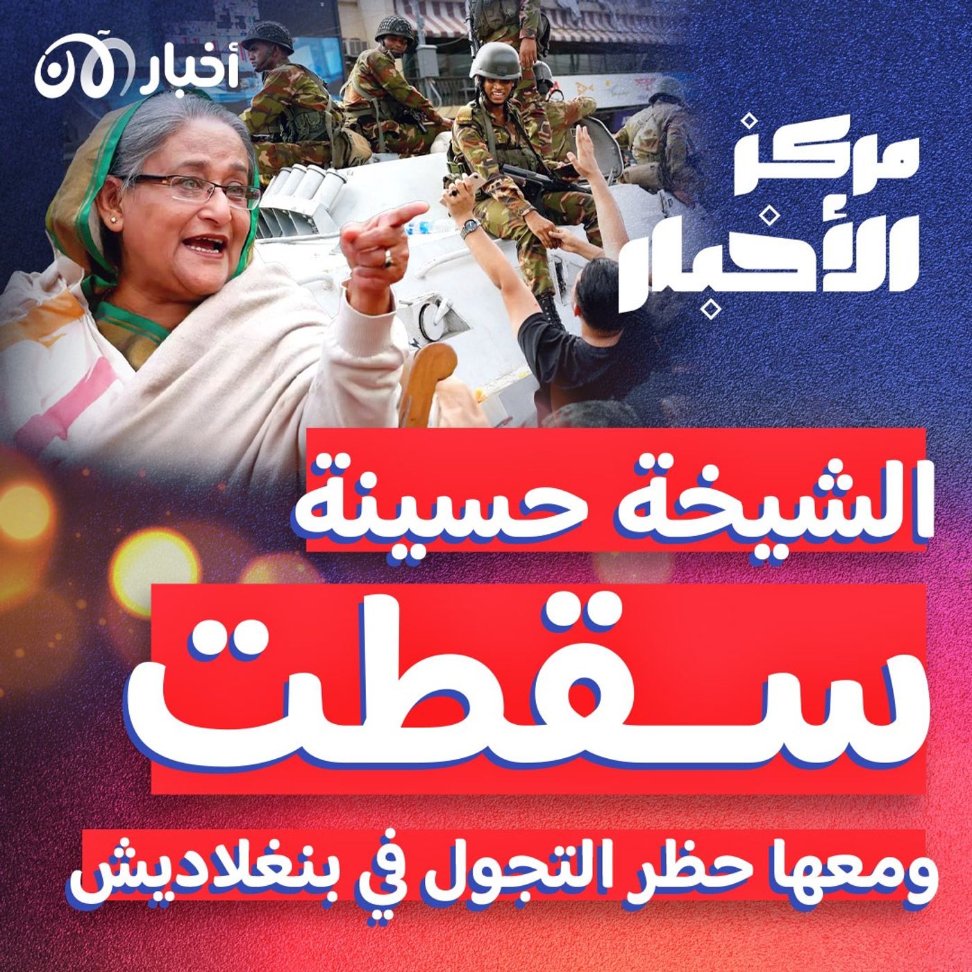 رفع حظر التجول في بنغلاديش، ومؤامرة ضد إيمان خليف؟ episode artwork