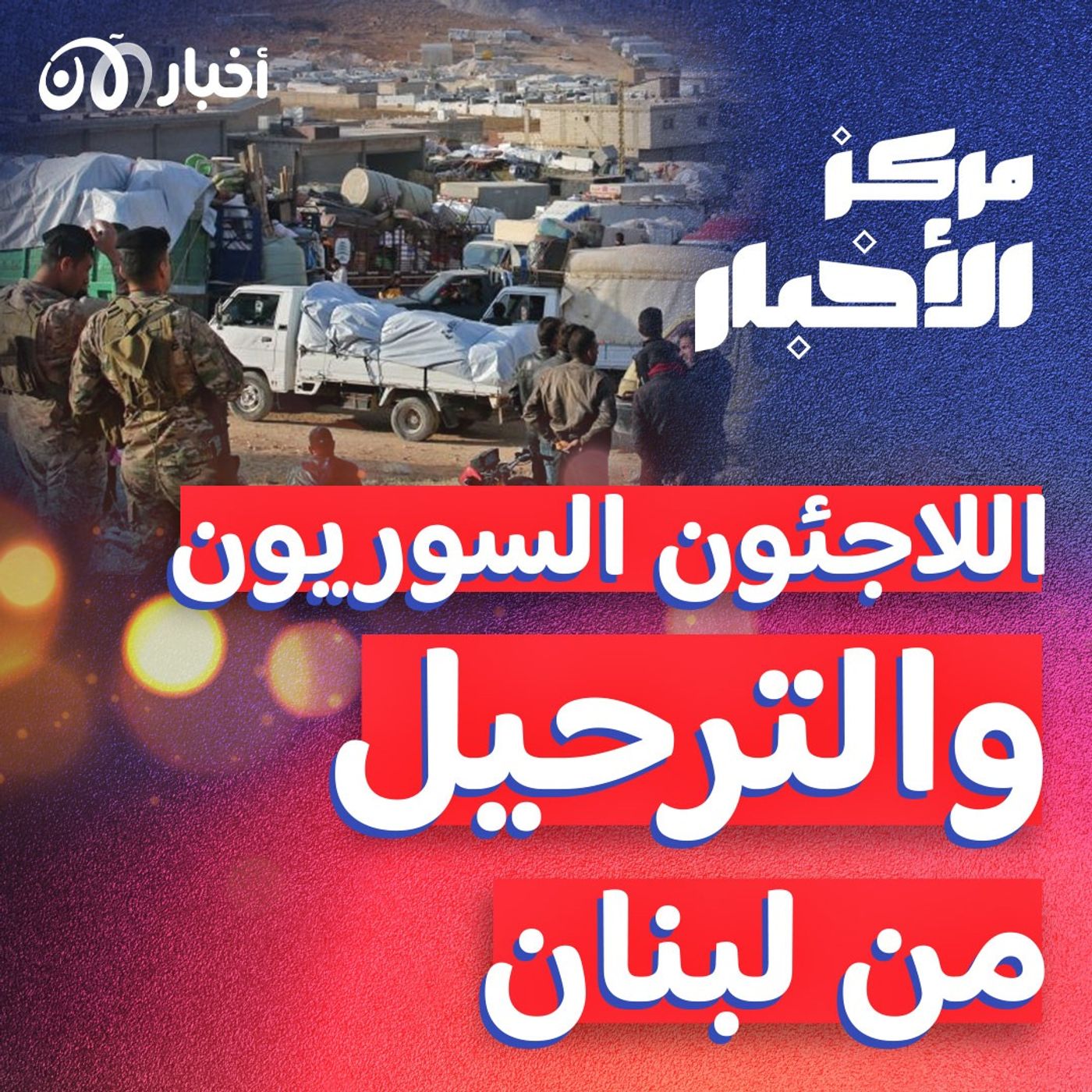 ماذا ينتظر اللاجئين المرحلين من لبنان إلى سوريا؟ - ملخص أخبار الأسبوع episode artwork