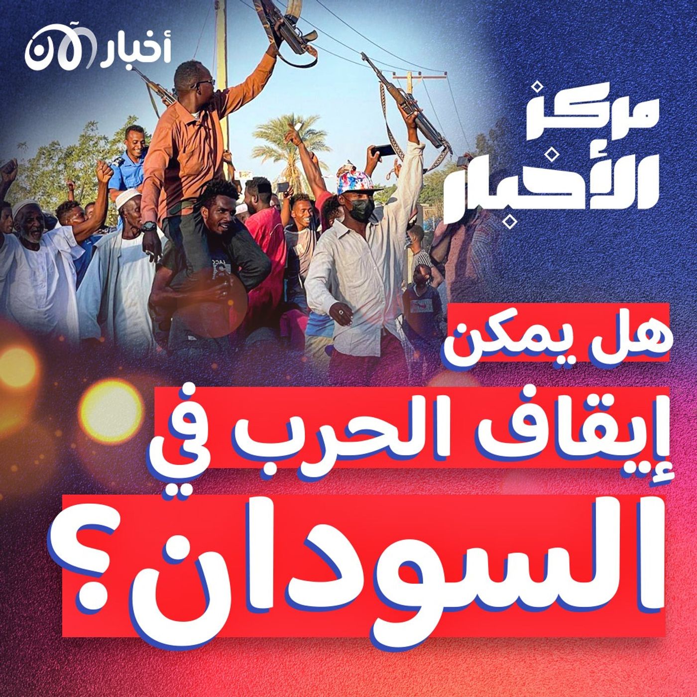 هل تنجح المفاوضات المتعددة في وقف الحرب في السودان؟